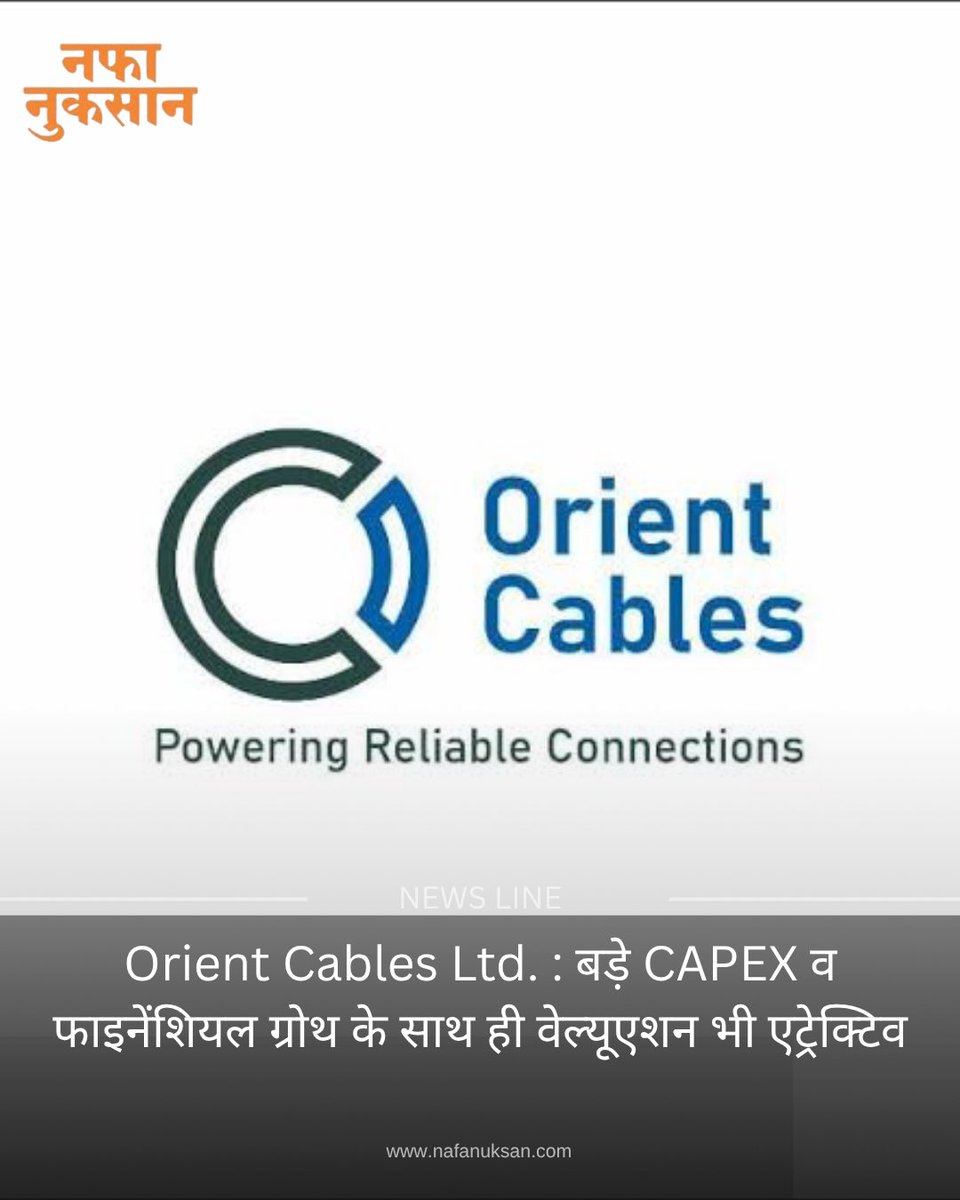 Nafa_Nuksan's tweet photo. Orient Cables Ltd. : बड़े CAPEX व फाइनेंशियल ग्रोथ के साथ ही वेल्यूएशन भी एट्रेक्टिव
https://t.co/O3EA72pTuAबड़े-capex-व-फाइनेंशियल-ग्रोथ-के-साथ-ही-वेल्यूएशन-भी-एट्रेक्टिव/246698
#NafaNuksan #OrientCables..#ipo
एक्सक्लूसिव न्यूज़ पढ़ने के लिए अभी डाउनलोड करें नफा नुकसान ऐप। https://t.co/oCzivKHLOt