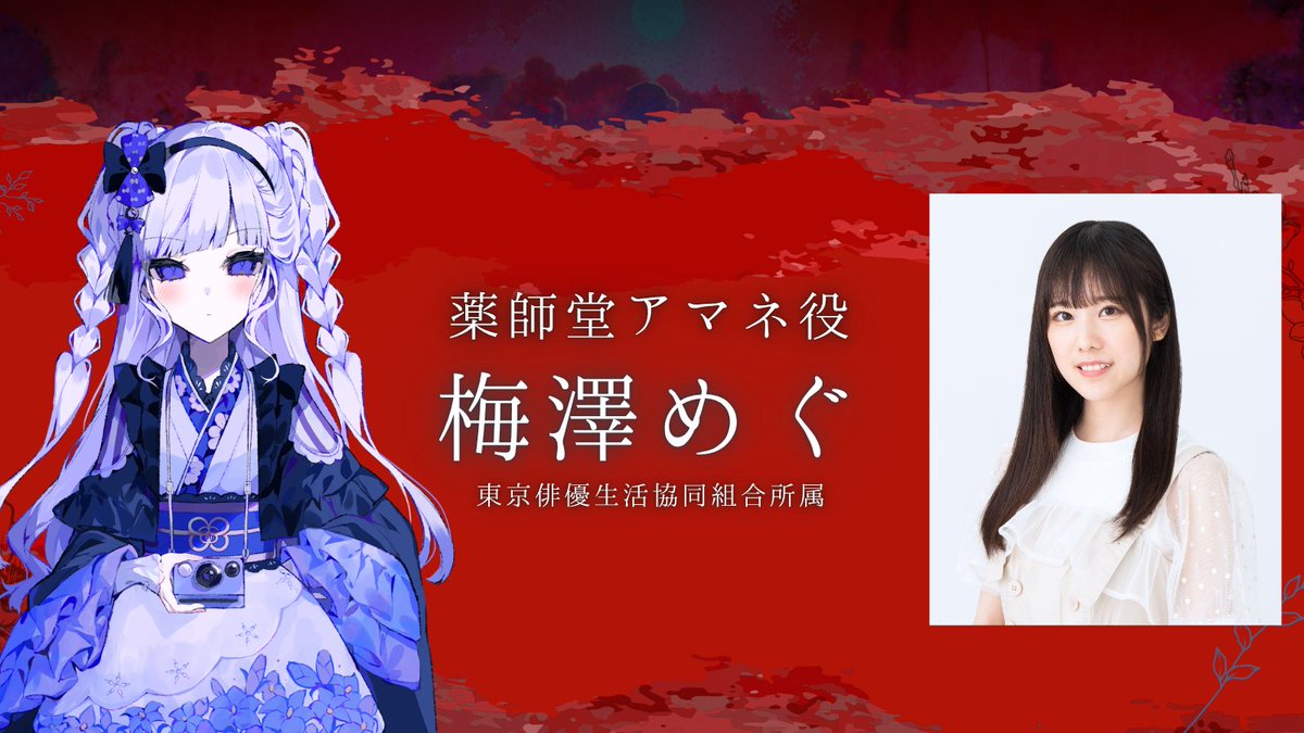 mahoumura's tweet photo. ◆演者発表◆ 

薬師堂アマネ役

梅澤めぐさん（@meg_umezawa）

東京俳優生活協同組合所属

#まのむら https://t.co/iqxTlVWqns