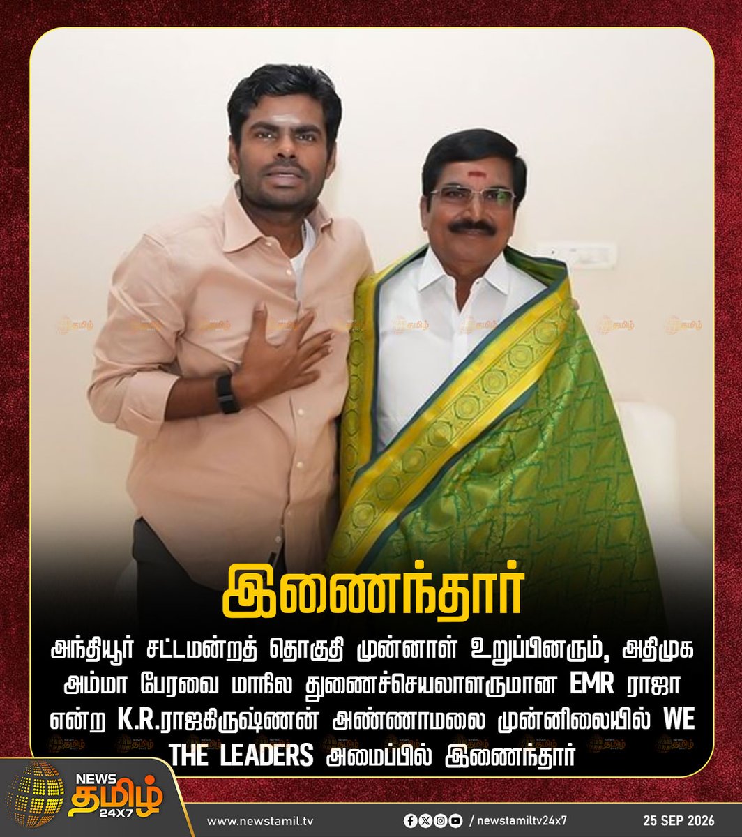 NewsTamilTV24x7's tweet photo. News Update | இணைந்தார்

அந்தியூர் சட்டமன்றத் தொகுதி முன்னாள் உறுப்பினரும், அதிமுக அம்மா பேரவை மாநில துணைச்செயலாளருமான EMR ராஜா என்ற K.R.ராஜகிருஷ்ணன் அண்ணாமலை முன்னிலையில் We The Leaders அமைப்பில் இணைந்தார்

We the Leaders | K Annamalai | 25 September 2026

#EMRRaja #ExMLA #NewsTamil24x7