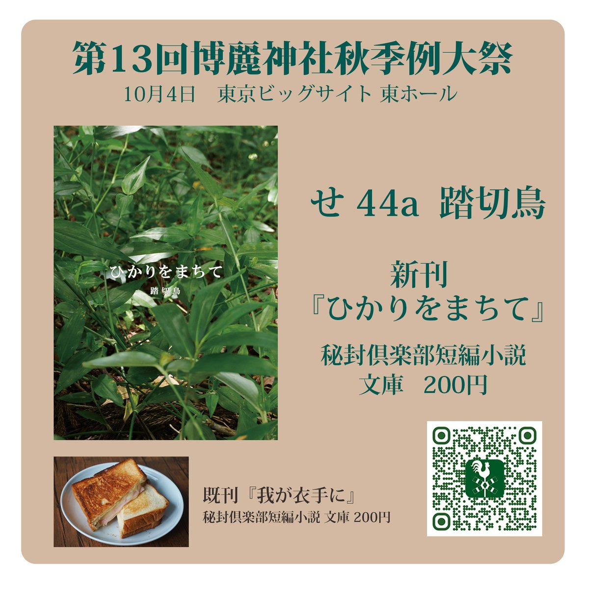 stalktmr's tweet photo. 10月4日の博麗神社秋季例大祭【せ44a】踏切鳥　にて、新刊『ひかりをまちて』を頒布します。小旅行したり些事にうじうじしたりするいつものチルい秘封倶楽部です。草むらが表紙です。よろしくお願いします。
#秋季例大祭13 https://t.co/u6s3yE0mSh