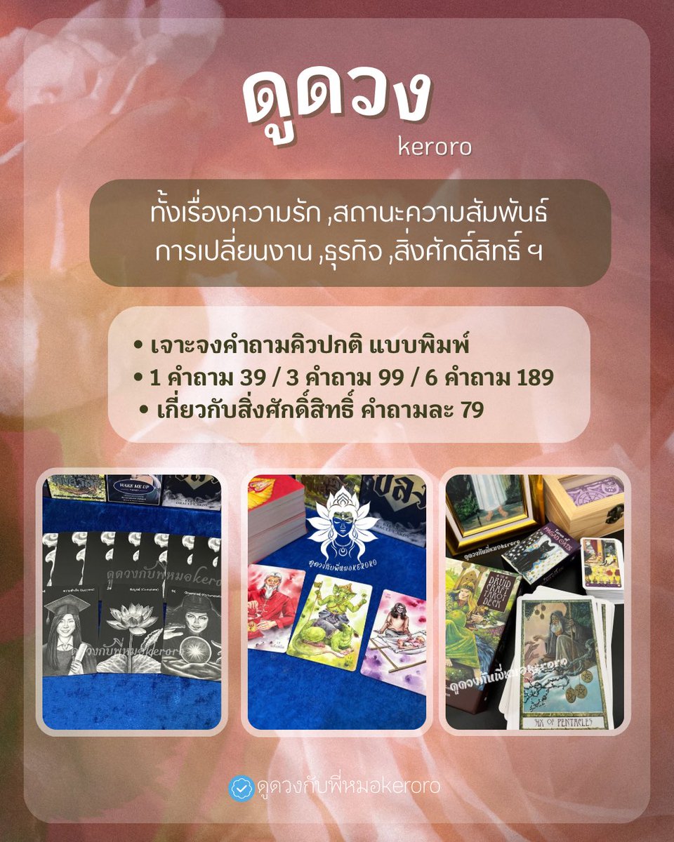 wanwisakero's tweet photo. 🌹เปิดไพ่ #ดูดวง เจาะจงคำถาม

• มีเจาะจงคำถามและโปรพิเศษ
• ถ่ายหน้าไพ่ให้ทุกคำถาม
• สอบถามรายละเอียดเพิ่มเติมได้นะคะ
• ยินดีให้คำแนะนำนะคะ i https://t.co/PZL3pSzMQa