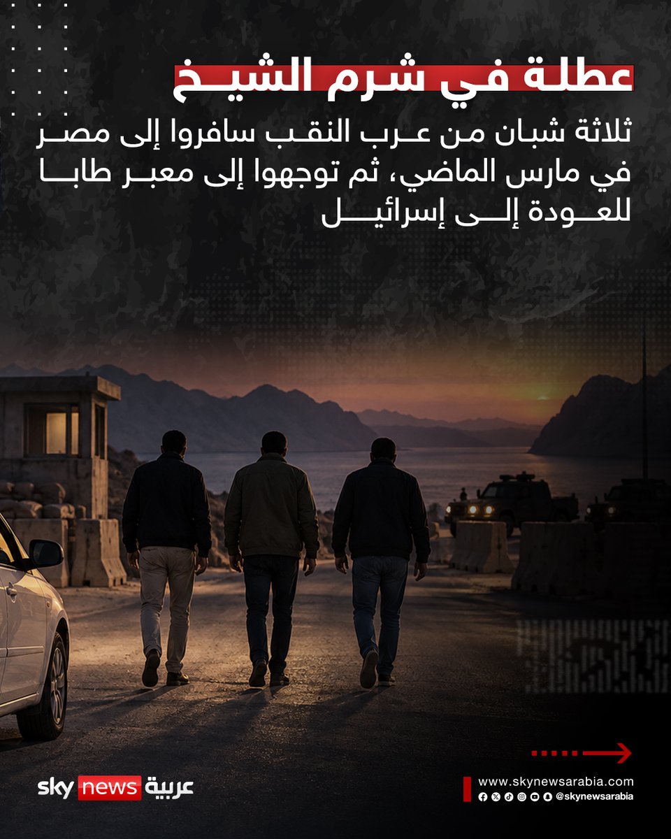skynewsarabia's tweet photo. 3 إسرائيليين محتجزون في مصر.. والخارجية الإسرائيلية: "لم نتلق من القاهرة ردا رسميا كافيا"
#سوشال_سكاي
#مصر
#إسرائيل https://t.co/5vaZcW4RRF