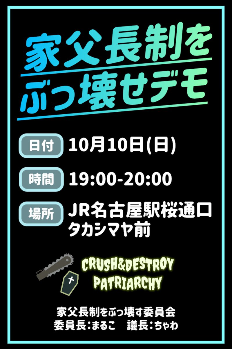 marukobooks's tweet photo. 家父長制をぶっ壊せデモ
やりまーす🪦💥🔨

🕑2026年10月10日（土）
     19:00〜20:00
📍JR名古屋駅桜通口タカシマヤ前

グランドルール等はツリーにつなげます🌈✨

#1010家父長制をぶっ壊せデモ https://t.co/4p6V3vv3yb
