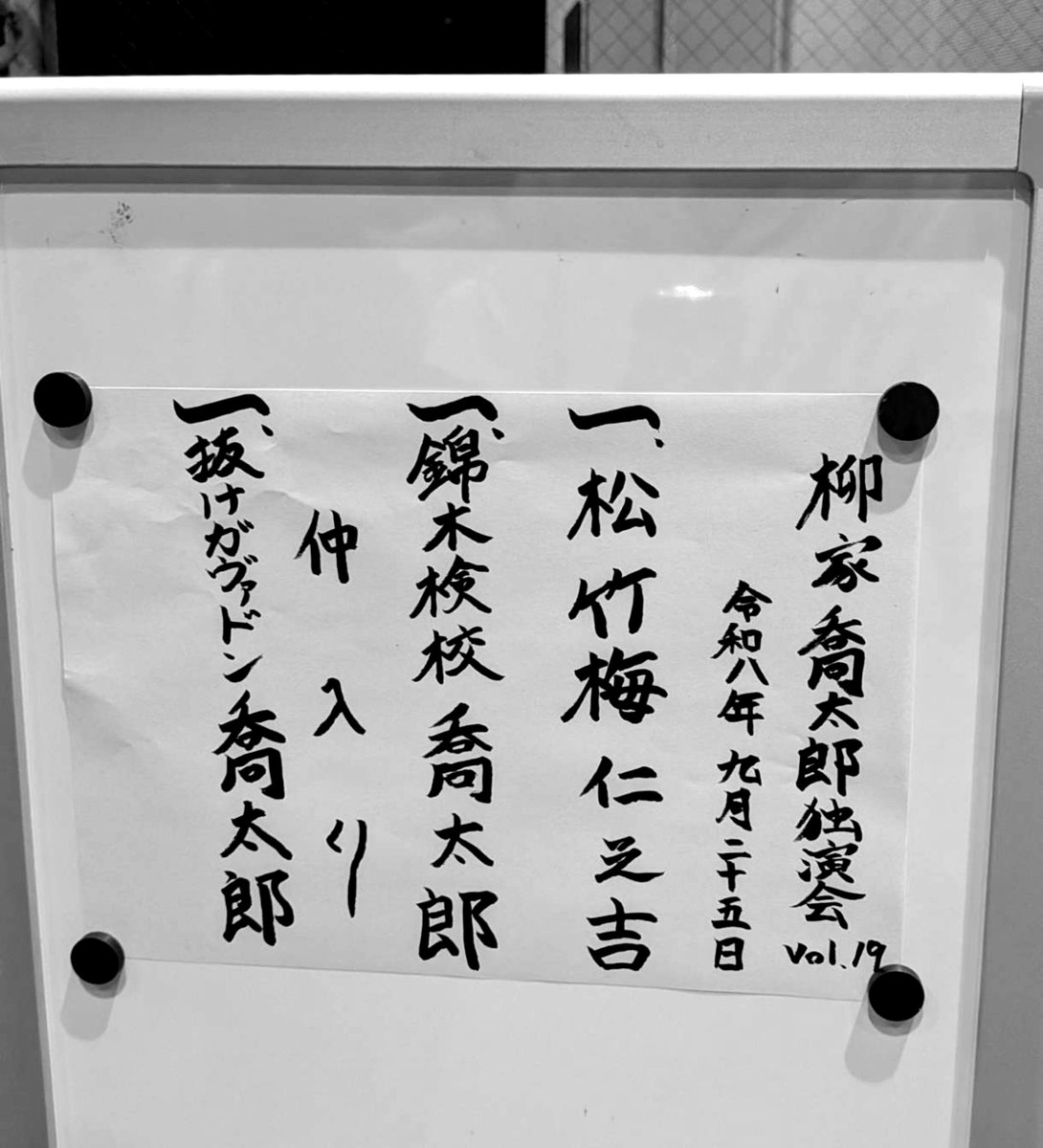 chicago_ichi's tweet photo. 本日はアートピアホールまで、柳家喬太郎師匠の独演会に行ってきました😃前半は爆笑の枕→錦木検校、後半はキョンキョンおなじみ"抜けガヴァドン"。ここで更に大爆笑😂😂
2つ目になったばかりという開口一番の噺家さんもとても上手かった👏
楽しい夜の落語会でした🌟😂 https://t.co/k5m7TkwIgm