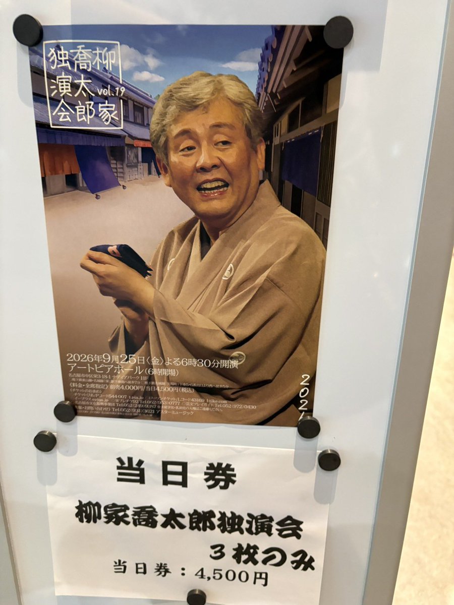 chicago_ichi's tweet photo. 本日はアートピアホールまで、柳家喬太郎師匠の独演会に行ってきました😃前半は爆笑の枕→錦木検校、後半はキョンキョンおなじみ"抜けガヴァドン"。ここで更に大爆笑😂😂
2つ目になったばかりという開口一番の噺家さんもとても上手かった👏
楽しい夜の落語会でした🌟😂 https://t.co/k5m7TkwIgm