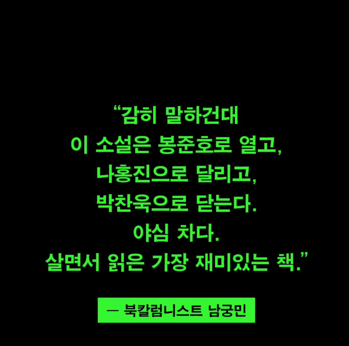Me895245's tweet photo. 숏드로 절여진 뇌 회복차 본 
빵충 사육 준수 사항
"봉준호로 열고 나홍진으로 달리고 박찬욱으로 닫는다"이 서평이 모든걸 말해줌 
본 사람들은 납득할듯 초반은 블랙 코미디 중반부터 스릴러 크리처물 
흡인력도 좋고 장면이 연상 되는게 영화 보는 느낌이였음 넷플에서 영상화 하기 딱 좋은 소재 https://t.co/6jYyKjWnyz