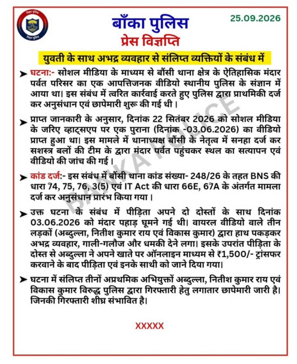 spek000000's tweet photo. जमुई और समस्तीपुर जैसे कांड "बांका" में घटित कांड के तीनों आरोपी फरार है...

• अब्दुल्ला 
• नीतीश कुमार राय 
• विकास कुमार 

बिहार पुलिस अलर्ट मोड़ में है, खोजबीन जारी ...

मुख्यमंत्री सम्राट चौधरी जी ने पहले ही कहा था , अपराधी बिहार छोड़ कर नेपाल चले जाएं , या खुद सरेंडर कर दें!