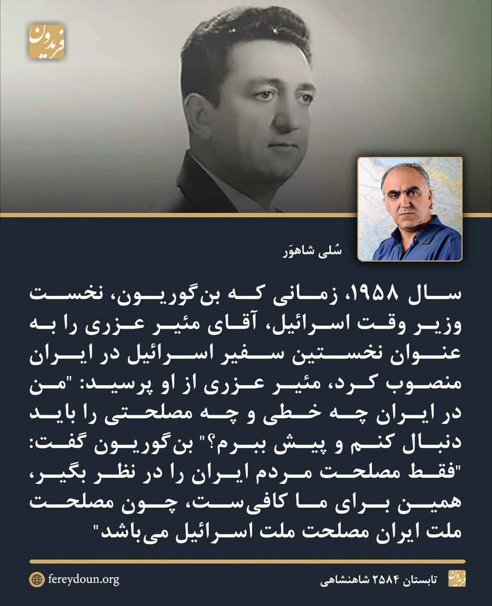 FereydounJRL's tweet photo. .
«دست اسرائیل برای دوستی با مردم ایران باز است. سال ۱۹۵۸، زمانی که بن‌گوریون، نخست‌وزیر وقت اسرائیل، آقای مئیر عزری را به‌عنوان نخستین سفیر اسرائیل در ایران منصوب کرد، مئیر عزری از او پرسید: "من در ایران چه خطی و چه مصلحتی را باید دنبال کنم و پیش ببرم؟" بن‌گوریون گفت: "فقط مصلحت مردم ایران را در نظر بگیر، همین برای ما کافی‌ست، چون مصلحت ملت ایران مصلحت ملت اسرائیل می‌باشد"». 

این بخشی از گفته‌های «سُلی شاهوَر»، استاد دانشگاه حیفا و پژوهشگر ایرانی‌تبار اسرائیلی در گفتگو با علیرضا کیانی، سردبیر «فریدون» است. 

در تصویر اصلی نیز، «مئیر عزری» را می‌بینید؛ نخستین نماینده‌ی اسرائیل در ایران از اواخر دهه‌ی ۳۰ خورشیدی تا میانه‌ی دهه‌ی ۵۰ خورشیدی. مئیر عزری در سال ۱۳۰۳ در اصفهان به دنیا آمده بود. خانواده‌ی او از یهودیان این شهر بودند. مئیر پس از مهاجرت به اسرائیل علاقه‌اش به زادگاهش ایران را حفظ کرد. در سال ۲۰۰۶ و با کمک مالی او یک مرکز پژوهشی در دانشگاه حیفا برای مطالعه تاریخ و فرهنگ ایران و منطقه خلیج فارس تاسیس شد.

این علاقه به ایران در سلی شاهور نیز تجلی دارد. سلی شاهور اکنون مدیر بخش‌ پژوهش‌های ایران و خلیج فارس در دانشگاه حیفا در اسرائیل است. سلی شاهور دکترای خود در زمینه‌ی مطالعات ایران را از «مدرسه مطالعات شرقی و آفریقایی» در دانشگاه لندن کسب کرد.

----
لینک گفتگوی علیرضا کیانی با پرفسور سلی شاهور در وبسایت «فریدون»:
https://t.co/59hCzte4At