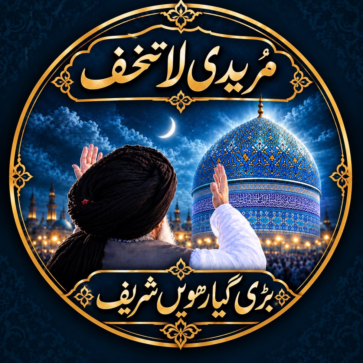 RaShoaib_7's tweet photo. Live X Space
السلام علیک یا غوثَ الثقلین💙
 عرسِ غوثُ الوریٰ، حضرت شیخ عبدالقادر جیلانی رضی اللہ عنہ اسپیس مختصر محفل،  ختم قادریہ ، ختم شریف و احتتامی دعا کا سلسلہ آج کی اسپیس میں ہو گا-
تمام احباب ضرور تشرئف لائیں۔
جزاک اللہ خیرا
وقت : 9:00PM
Space Account 👇
@TheTurab_15 https://t.co/3IPg71nSYn
