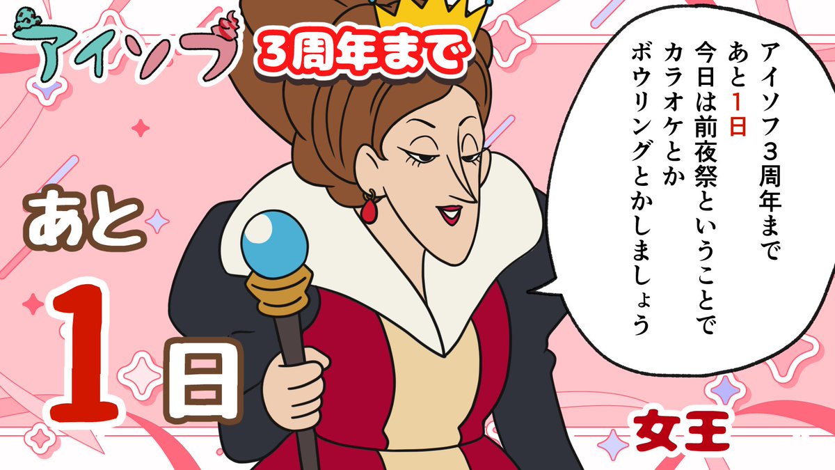 aisofu's tweet photo. 🍨アイソフ3周年カウントダウン🍦

アイソフ3周年まであと1日！🥳
本日のカウントダウンキャラは「女王」！

女王が登場するお話はこちら！▼
https://t.co/jt7IyTqXAa https://t.co/gakHkIhRuT