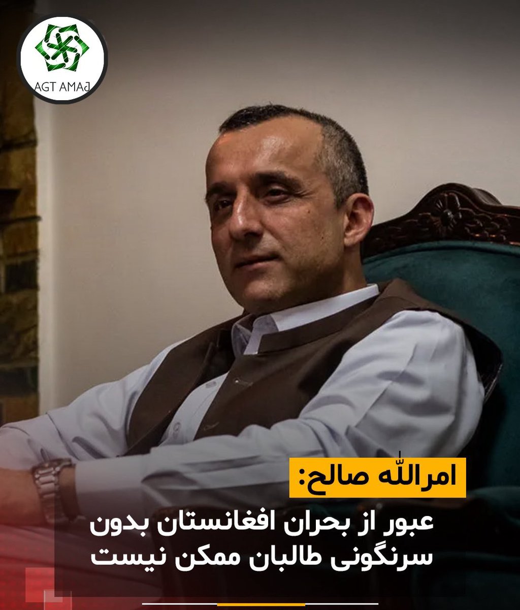 amaj869466's tweet photo. محترم امرالله صالح :

وقتی از وحدت ملی صحبت میکنیم باید هدف‌مان انسجام همهٔ نیروهایی باشد که می‌خواهند کشور از این وضعیت عبور کند و عبور از این بحران و فاجعه بدون سرنگونی گروه طالبان معنای عمیق و تحول‌آفرین نخواهد داشت و انشاالله مردم ما به این هدف ملی و مقدس دستیاب خواهند گردید. https://t.co/C7afbyGXQo