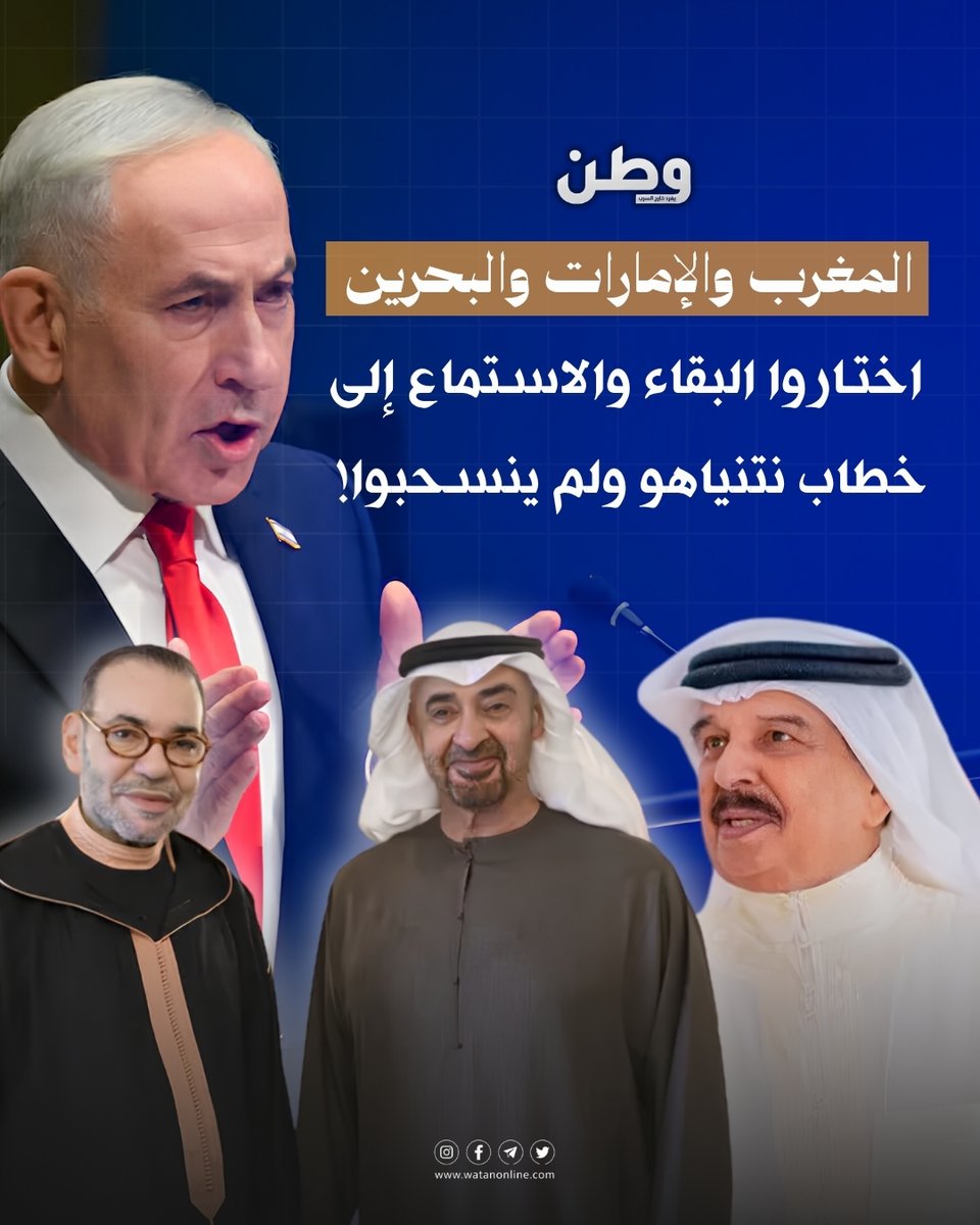 watanserb_news's tweet photo. 🔴#الإمارات و #المغرب و #البحرين اختاروا البقاء والاستماع إلى خطاب #نتنياهو في الأمم المتحدة.. بينما انسحبت أغلب دول العالم وسجلت موقفاً مشرفاً بمقاطعة مجـ.ــرم الحـ.رب المطلوب للجنائية الدولية! https://t.co/6vqQ0qmwZG