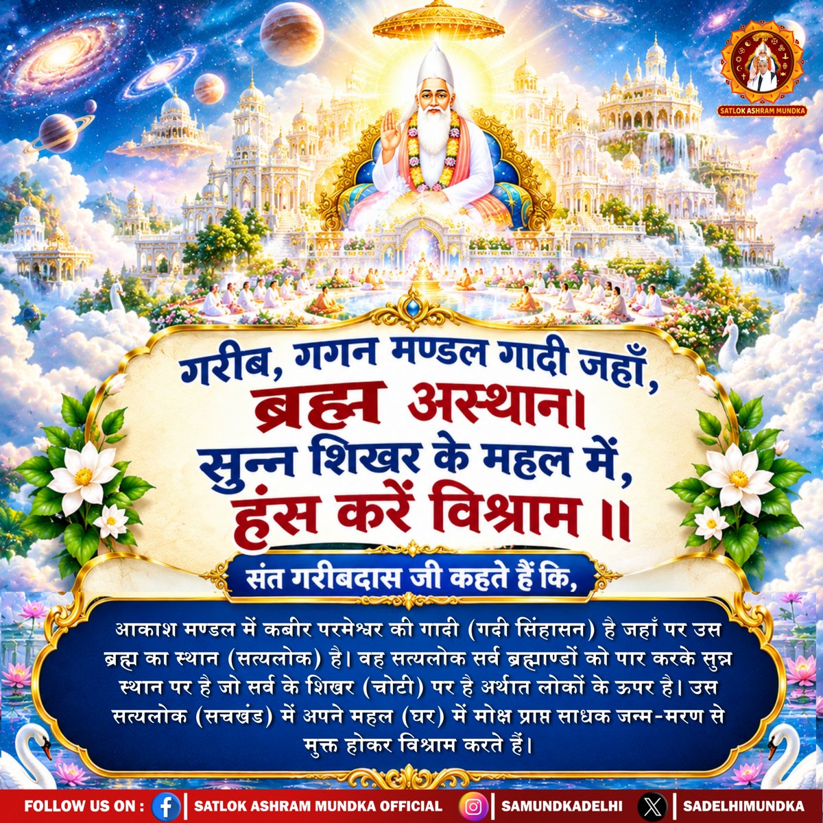 sadelhimundka's tweet photo. गरीब, गगन मण्डल गादी जहाँ. ब्रह्म अस्थान। सुन्न शिखर के महल में, हंस करें विश्राम ॥

#SatlokAshramMundka 
#SantRampajiQuotes 
#KabirIsGod https://t.co/GJZ6PiRSwz
