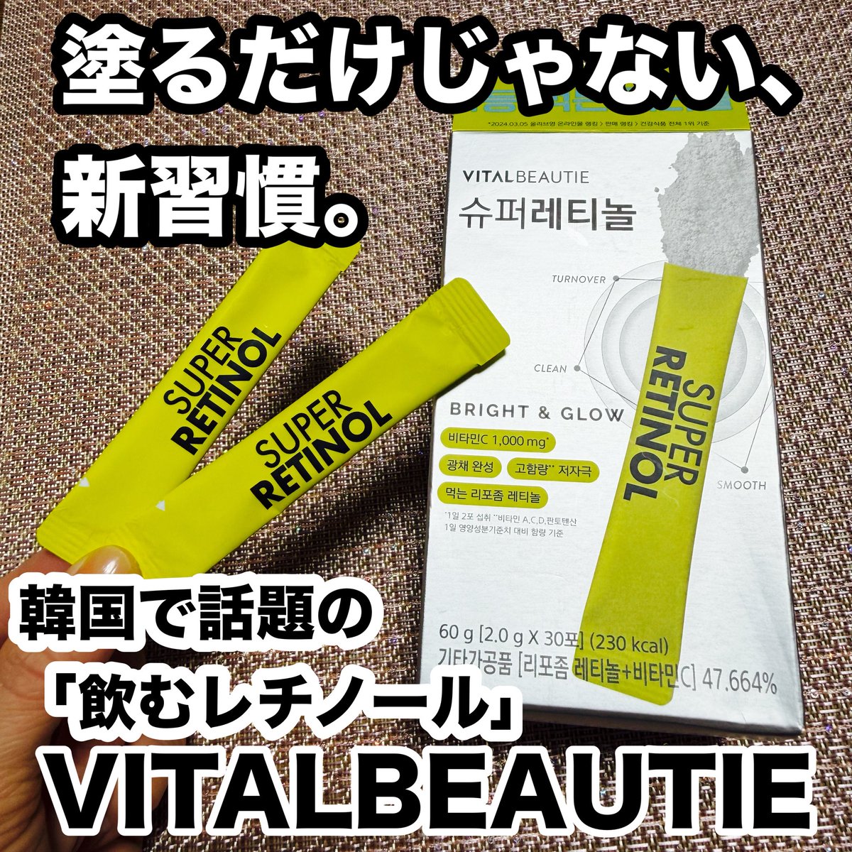 shirotan_1023's tweet photo. 【PR】VITALBEAUTIE

韓国で注目されている「飲むレチノール」を手軽に✨
VITALBEAUTIEの「スーパー レチノール」は、リポソームレチノールとビタミンC1,000mgを含む6種のビューティービタミンを配合したインナービューティーサプリ🍋
水なしでそのまま摂れて、爽やかなレモン味。 https://t.co/5aeK3nuus1