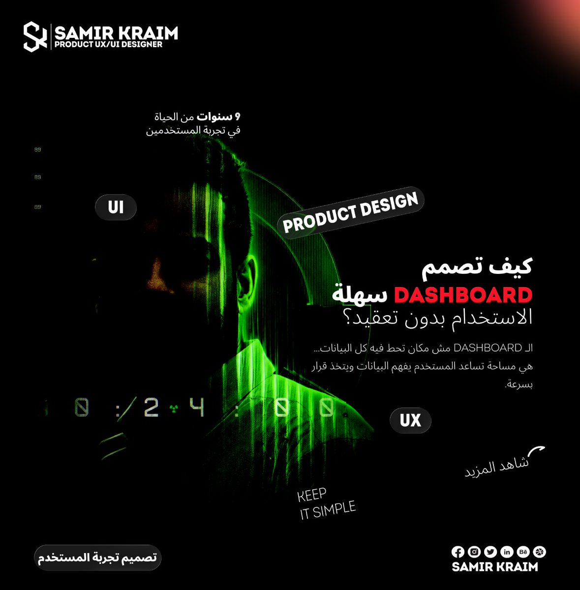 SAMIR_KRAIM's tweet photo. كيف تصمم Dashboard سهلة الاستخدام بدون تعقيد؟
الـ Dashboard مش مكان تحط فيه كل البيانات… هي مساحة تساعد المستخدم يفهم البيانات ويتخذ قرار بسرعة.
#Keep_it_simple
#9سنوات_من_الحياة_في_تجربة_المستخدمين
#ux #ui https://t.co/JXpszphHlJ