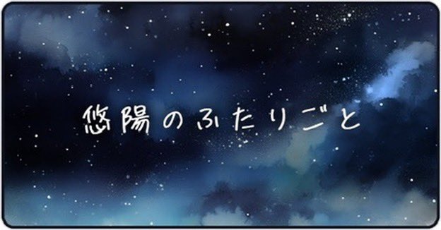 haruhi_iuchi712's tweet photo. ラジオ📻
#悠陽のふたりごと 更新しました〜！
ファンクラブが出来て１回目のラジオ！
夜のお供に是非🌟😴 https://t.co/qZXqf5g4Kt