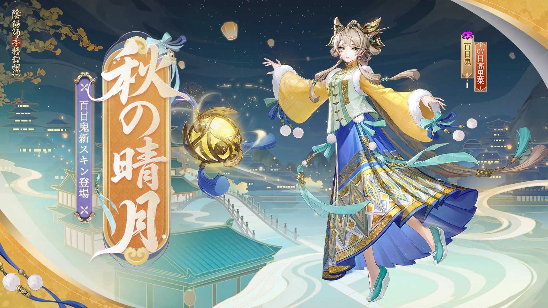 陰陽師本格幻想【公式】9周年🎊 on X: 