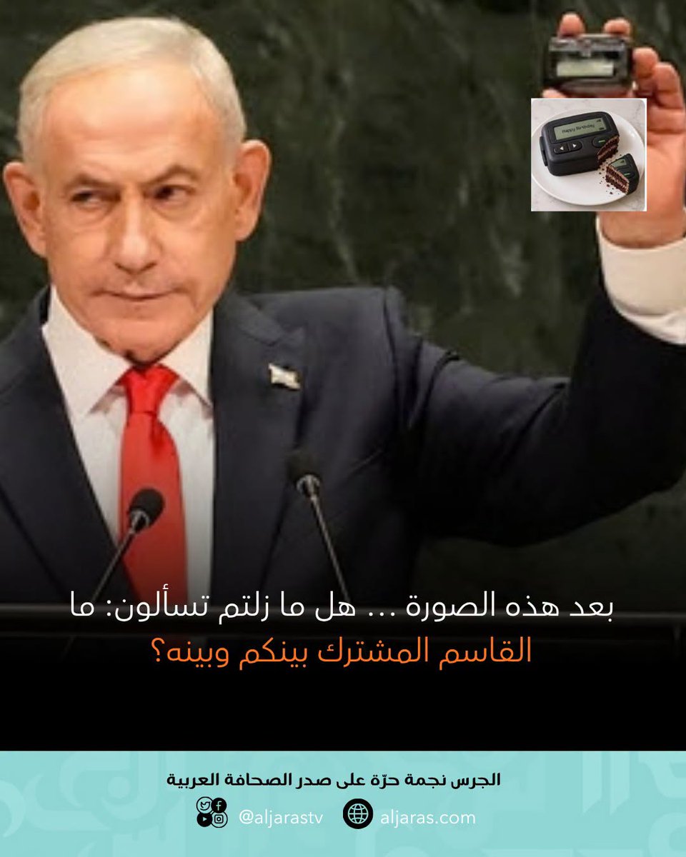 AlJarasMagazine's tweet photo. هذه صورة نتنياهو وهو يرفع جهاز البيجر في الأمم المتحدة، مستحضراً هجمات سبتمبر 2024 التي استهدفت عناصر من حzب الله وأصابت أيضاً مدنيين لبنانيين.

الجهاز نفسه الذي احتفل بعضكم بذكرى انفجاره الثانية هذا العام… وبعد ذلك ما زلتم تسألون: ما القاسم المشترك بينكم وبينه؟

ربما الصورة أبلغ من أي جواب!!!!
#نتنياهو #البيجر #لبنان #الجرس