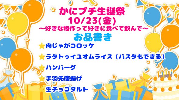 kani_mameshin's tweet photo. 10/23(金)、勝手にプチ生誕祭やります！誕生日の前の日！好きなもの作って好きなもの食べて飲みたい！というイベントを勝手にします！きてきてきて！！！ https://t.co/UAIHYa2yOq