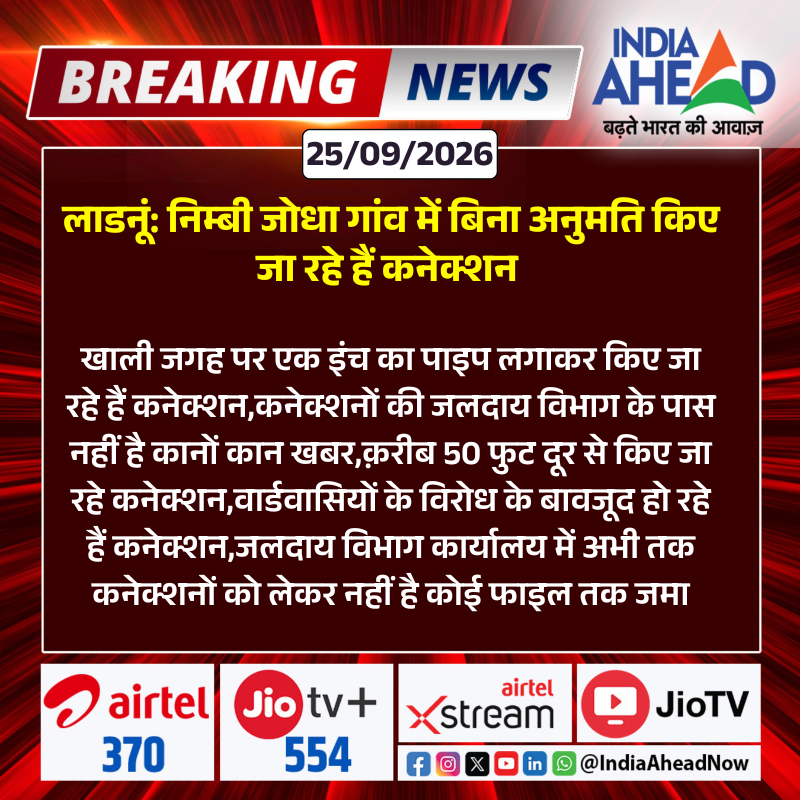 IndiaAheadNow's tweet photo. #Didwana #लाडनूं : निम्बी जोधा गांव में बिना अनुमति किए जा रहे हैं कनेक्शन
#Ladnun #Didwana #WaterSupply #IllegalConnections #Rajasthan #IndiaAhead https://t.co/6MD83dlIuo