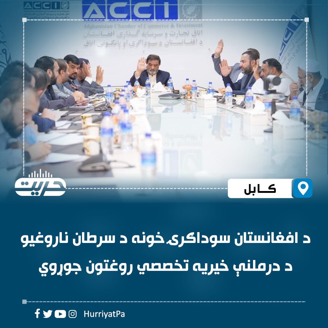 falsafah2025's tweet photo. د افغانستان د سوداګرۍ او پانګه‌ونې خونې د سرطان ناروغیو د تشخیص او درملنې لپاره د ۱۰۰ بستریز خیریه تخصصي روغتون د جوړېدو طرحه تصویب کړې ده. دغه روغتون به اړمنو او بې‌وزله ناروغانو ته خدمات وړاندې کوي او د سوداګرو، پانګه‌والو او خیریه بنسټونو په مالي ونډه به جوړېږي. https://t.co/iQYysyHlJY