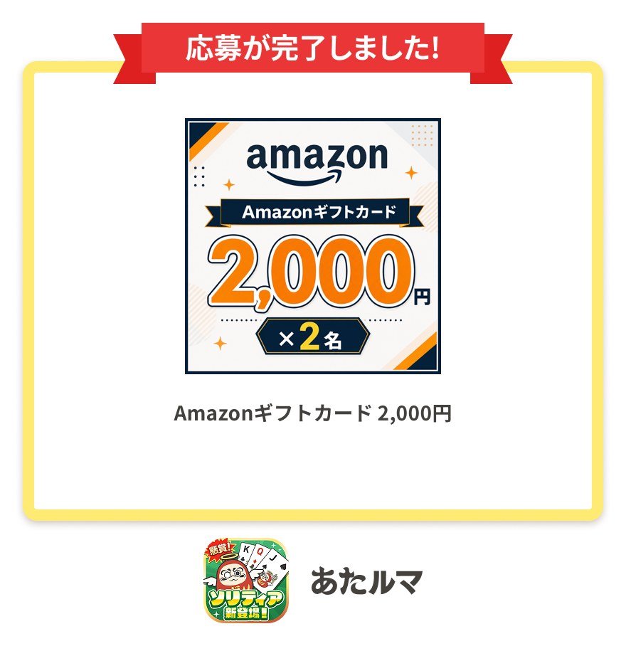 Code_Blue2021's tweet photo. 簡単懸賞アプリ「#あたルマ」で「Amazonギフトカード 2,000円」応募完了✨

招待コード入力でポイントもらえる👇
TCB07N-CMB3U9

歩く/移動/ゲームで無料で好きな賞品に応募ができる！

↓ダウンロードはこちら
https://t.co/cDQ949ZRzI

#あたルマ
#懸賞
#ポイ活 https://t.co/HeQkeuJKyC
