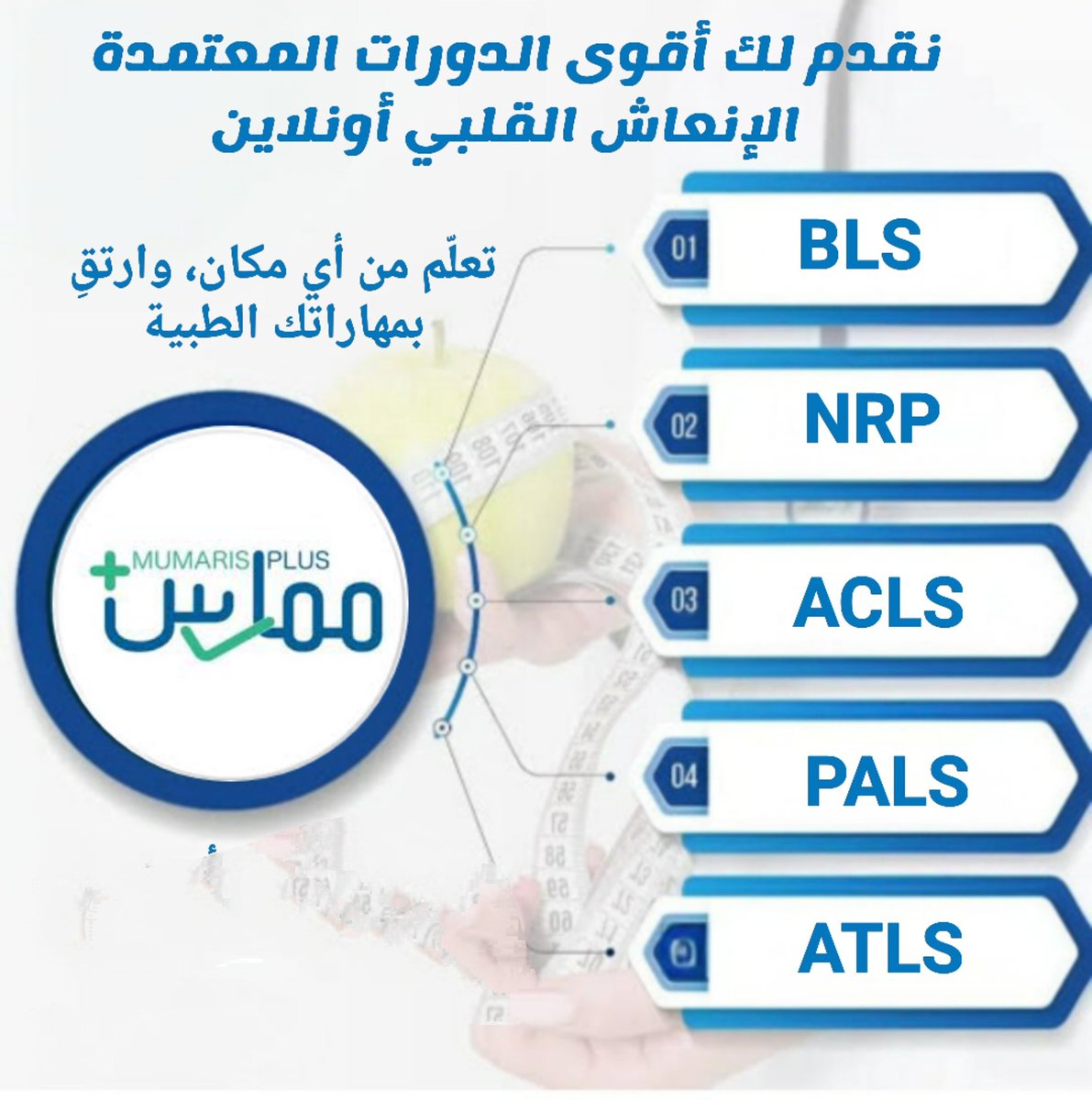 hamzaAbw75001's tweet photo. قرب موعد تجديد ترخيصك الصحي في ممارس بلس ومحتار في جمع ساعات CME؟ 🩺🇸🇦
 نساعدك في استكمال الساعات وتجديد شهادات الإنعاش القلبي عن بُعد بكل سهولة: ✦ BLS | ACLS | PALS | NRP
🛡️ اعتماد إلكتروني سريع وموثوق (AHA &amp;amp; SHA)
📌 احفظ المنشور وقت حاجتك (الرابط بأول تعليق 👇) https://t.co/RHAEnuSaEl