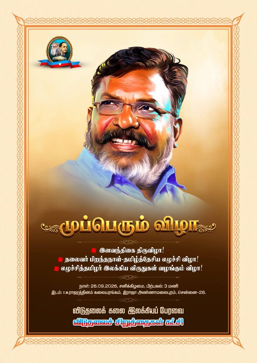 tirvnmalaivck's tweet photo. விடுதலைக் கலை இலக்கிய பேரவையின் முப்பெரும் விழா சென்னை T M ராஜரத்தினம் கலையரங்கம் அடையார் ராஜா அண்ணாமலைபுரம் பகுதியில் 26-09-2026 மாலை 4மணிக்கு நடைபெறுகிறது அனைவரும் கலந்து கொண்டு சிறப்பிக்கவும்....
#VCK
#VCKITWING
#Vckparty
@thirumaofficial https://t.co/3eL2PqdYPZ