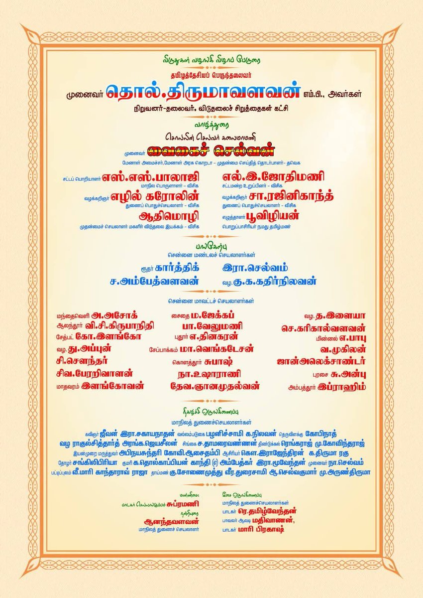 tirvnmalaivck's tweet photo. விடுதலைக் கலை இலக்கிய பேரவையின் முப்பெரும் விழா சென்னை T M ராஜரத்தினம் கலையரங்கம் அடையார் ராஜா அண்ணாமலைபுரம் பகுதியில் 26-09-2026 மாலை 4மணிக்கு நடைபெறுகிறது அனைவரும் கலந்து கொண்டு சிறப்பிக்கவும்....
#VCK
#VCKITWING
#Vckparty
@thirumaofficial https://t.co/3eL2PqdYPZ