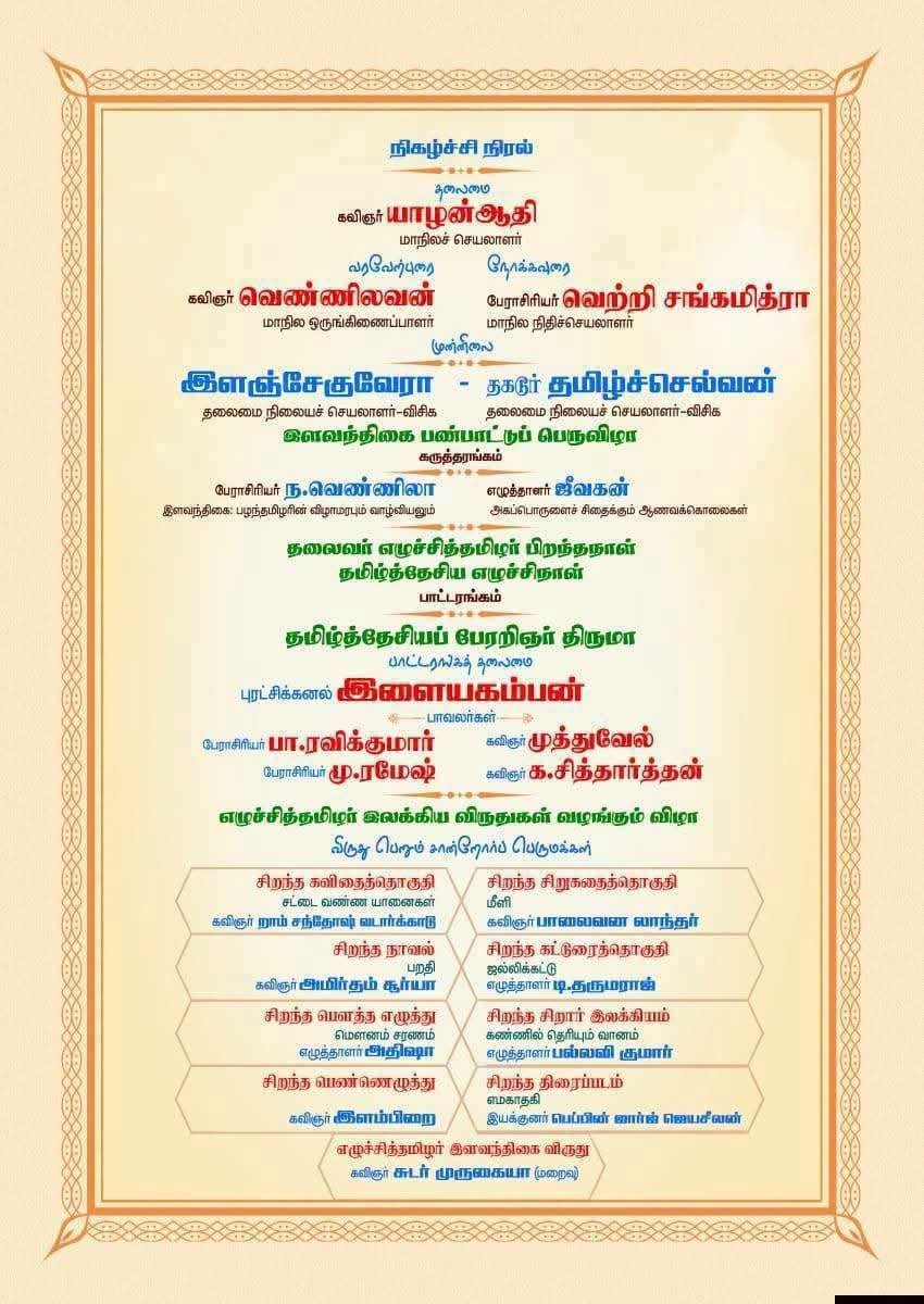 tirvnmalaivck's tweet photo. விடுதலைக் கலை இலக்கிய பேரவையின் முப்பெரும் விழா சென்னை T M ராஜரத்தினம் கலையரங்கம் அடையார் ராஜா அண்ணாமலைபுரம் பகுதியில் 26-09-2026 மாலை 4மணிக்கு நடைபெறுகிறது அனைவரும் கலந்து கொண்டு சிறப்பிக்கவும்....
#VCK
#VCKITWING
#Vckparty
@thirumaofficial https://t.co/3eL2PqdYPZ