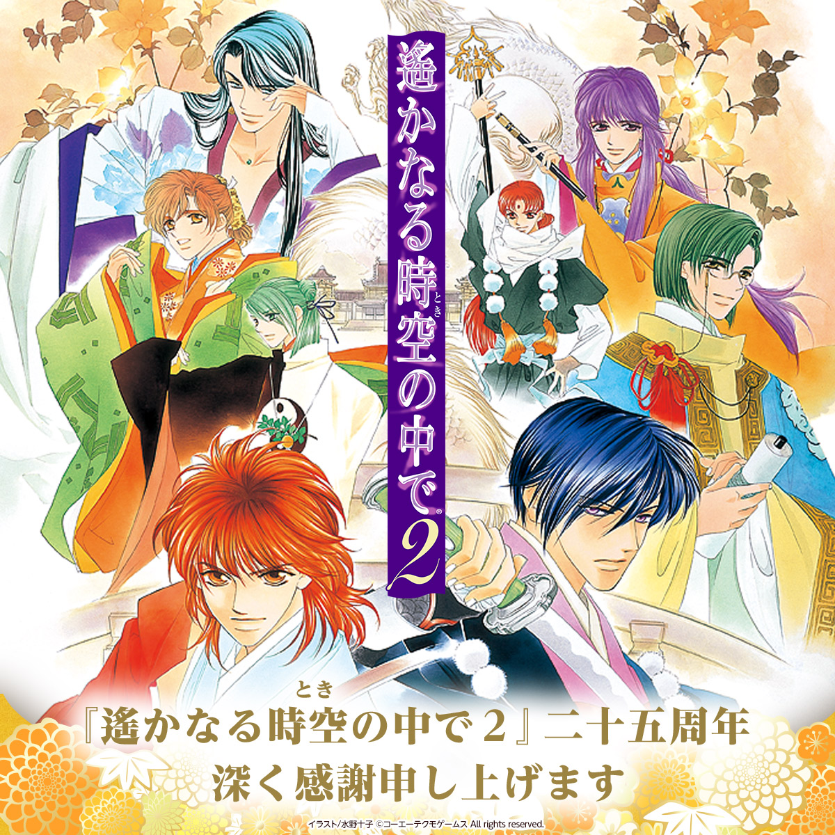 haruka_series's tweet photo. 本日9/28(月)、『遙かなる時空の中で２』は発売25周年を迎えました。
神子の皆様とともに歩んだ歳月を振り返り、感謝の念に堪えません。

時は末法の世。絶望に沈む京に降りた一筋の光――
あなたが救ってくださった京は、今も変わらずそこにあります。

#遙か２ #25周年 https://t.co/h9ubbFHJzg