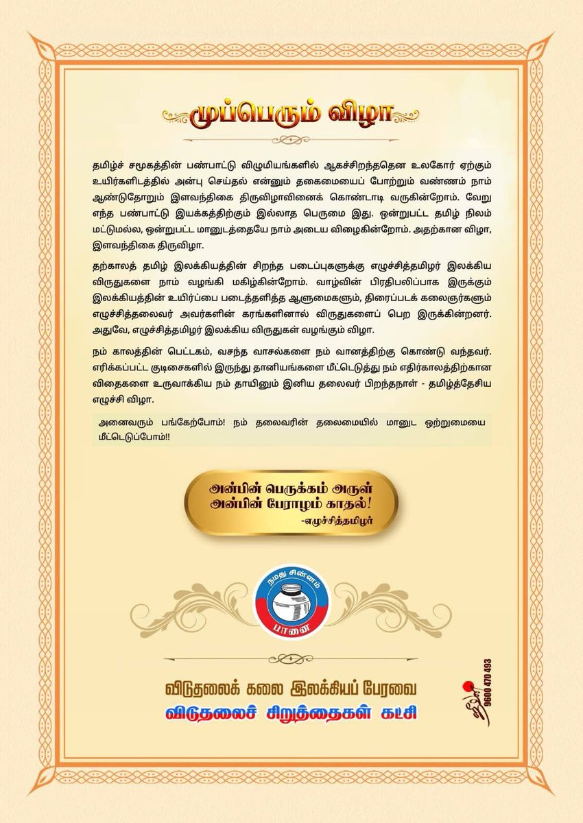 tirvnmalaivck's tweet photo. விடுதலைக் கலை இலக்கிய பேரவையின் முப்பெரும் விழா சென்னை T M ராஜரத்தினம் கலையரங்கம் அடையார் ராஜா அண்ணாமலைபுரம் பகுதியில் 26-09-2026 மாலை 4மணிக்கு நடைபெறுகிறது அனைவரும் கலந்து கொண்டு சிறப்பிக்கவும்....
#VCK
#VCKITWING
#Vckparty
@thirumaofficial https://t.co/3eL2PqdYPZ