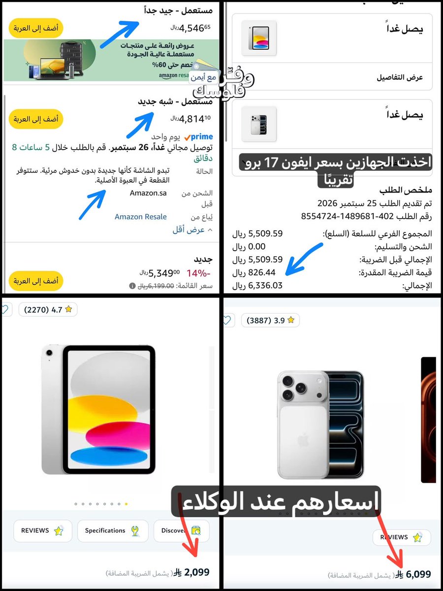 tawfir_ayman's tweet photo. لو اشترى شخص جهاز و فك الكرتون و رجعه 
تعرف ايش يصير ؟ 😳
تصيده انت بخصم يوصل 60% 😍

🎯 هذا القسم السري في امازون للمسترجعات و كلمتكم عنه من قبل : 
https://t.co/AAMRNtXrvG

⚠️ درجات الاستخدام : 
🥇مسخدم شبه جديد ( منتج منفك كرتونه و مرجع غالبا بس بدون عيوب او استخدام ) 
🥈 مستخدم جيد جدًا ( اما نقص مثلا سلك او كرتون او خدش بسيط ) 

مثلا عن نفسي صدت ايفون 17 برو 512 جيجا بـ 4878 ريال و نفسه عند الوكلاء بـ 6099 ﷼ 😍

📱و صدت معاه ايباد A16 بـ 1458 ﷼ ونفسه ينباع بـ 2099 ﷼ 
💳 و دفعت 6336 ﷼ بدل 8198 ﷼ على نفس الاجهزة , و ال��رق بس كرتونها مفتوح 🚀