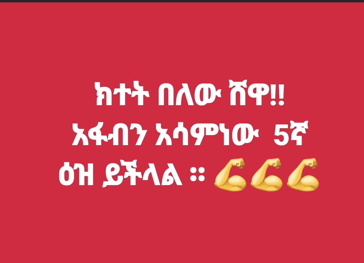 Geteriew1's tweet photo. #ሰበር_የድልዜና https://t.co/jRyHgafetJ