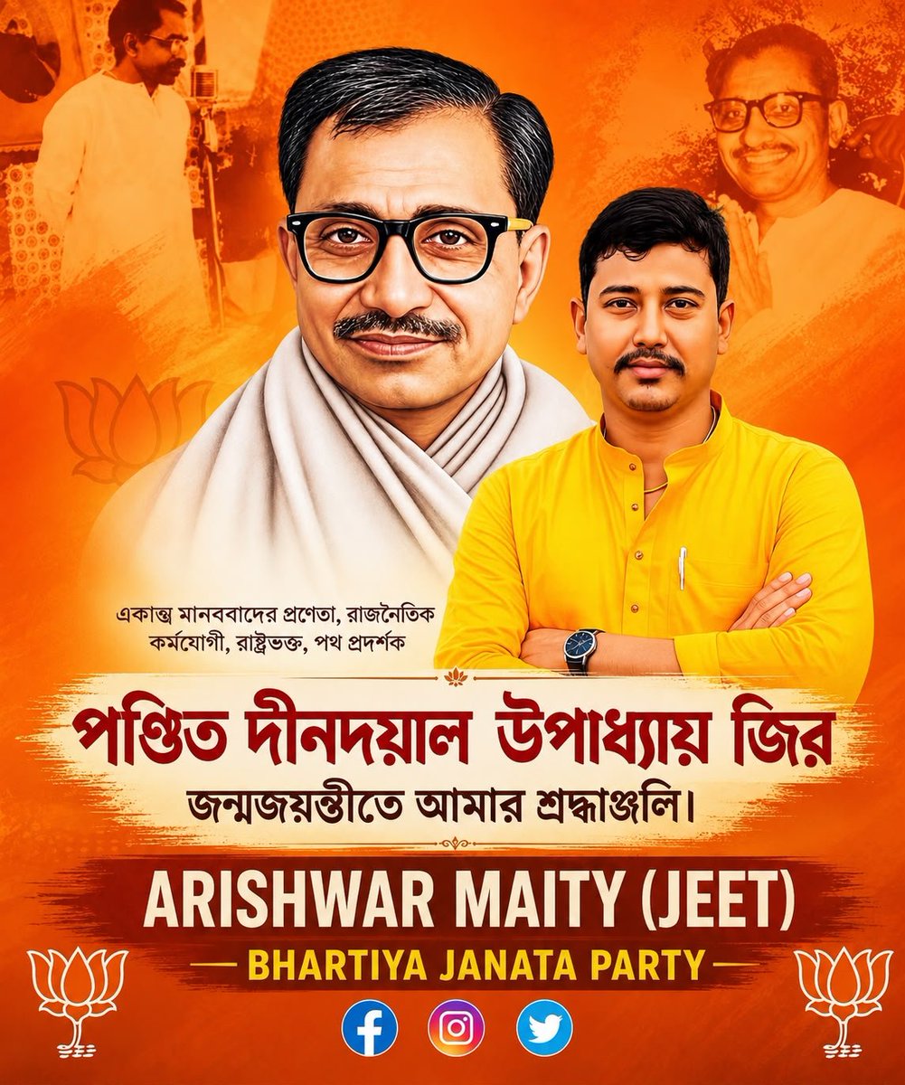 Jeet_Maity092's tweet photo. পণ্ডিত দীনদয়াল উপাধ্যায়
(২৫ সেপ্টেম্বর ১৯১৬ – ১১ ফেব্রুয়ারি ১৯৬৮)
পণ্ডিত দীনদয়াল উপাধ্যায় ছিলেন একজন চিন্তাবিদ, লেখক, সাংবাদিক ও জননেতা। তিনি ‘একাত্ম মানববাদ’ দর্শনের প্রবক্তা হিসেবে পরিচিত। তাঁর চিন্তায় ব্যক্তি, সমাজ ও জাতির উন্নয়নকে পরস্পর সম্পর্কযুক্ত হিসেবে দেখা হয়। তাঁর দর্শনের অন্যতম গুরুত্বপূর্ণ ধারণা ছিল ‘অন্ত্যোদয়’—সমাজের অন্তিম সারিতে থাকা মানুষের উন্নয়ন ও কল্যাণ। 
তাঁর জন্মজয়ন্তীতে শ্রদ্ধার্ঘ্য—
দেশসেবা, মানবকল্যাণ ও অন্ত্যোদয়ের আদর্শে
তাঁর চিন্তা ও কর্মকে স্মরণ করি।