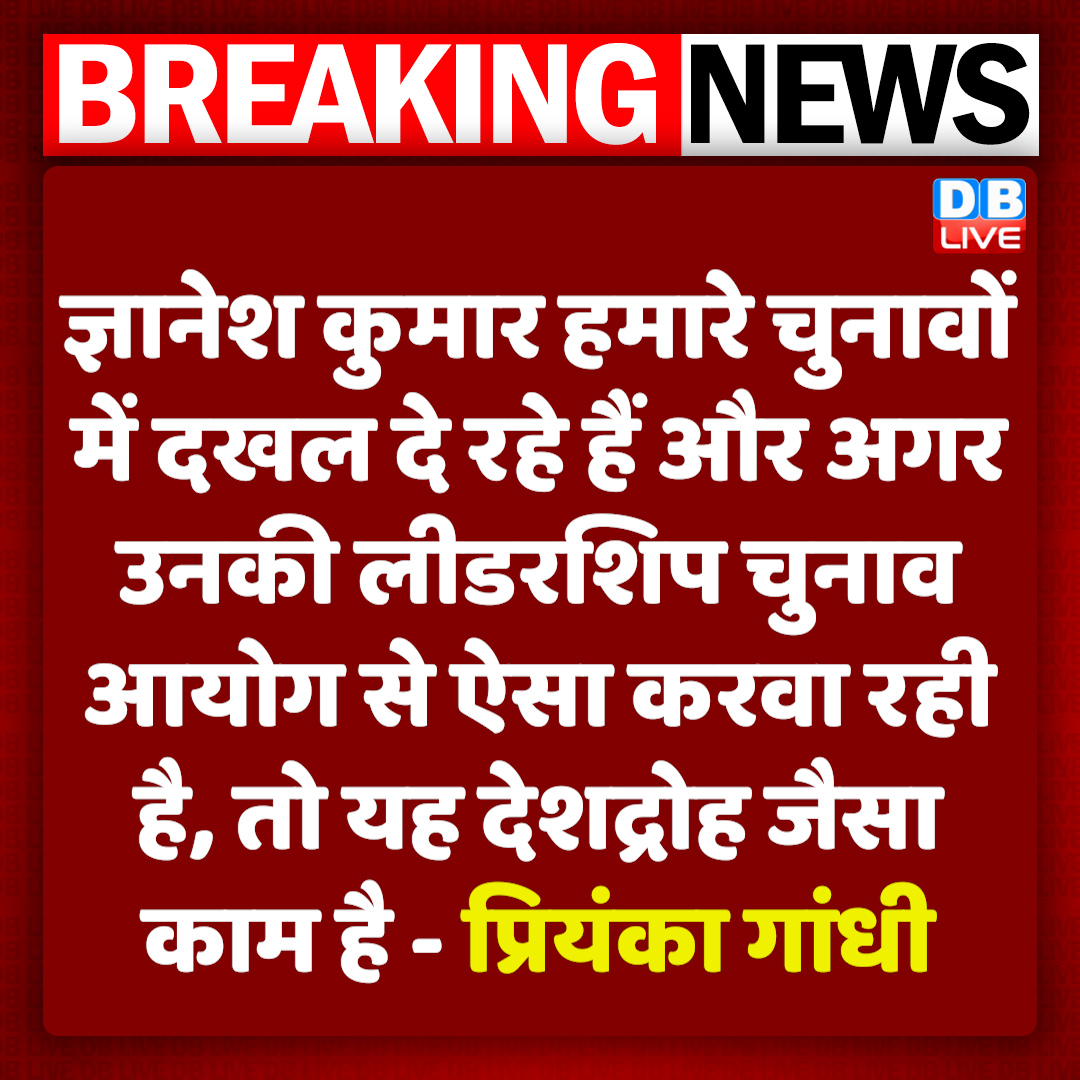 dblive15's tweet photo. ECI विवाद पर प्रियंका ने कह दी बड़ी बात

#dblive #ECI https://t.co/jpmMlQnUax