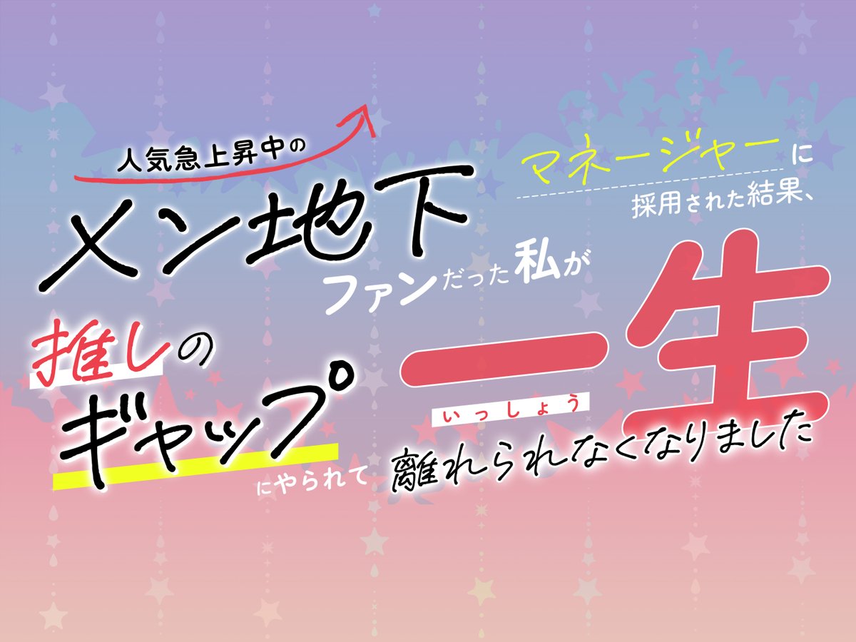Vivi_Dolce's tweet photo. ＼📢DL site予告ページ��日公開！／​
◤◢◤◢◤◢◤◢◤◢◤◢◤◢◤◢◤◢◤◢◤◢
「最悪の出会い」「超険悪ムード」からの大逆転！
　　　めろめろハッピーエンド保証！！
◤◢◤◢◤◢◤◢◤◢◤◢◤◢◤◢◤◢◤◢◤◢
【人気急上昇中のメン地下ファンだった私が
　マネージャーに採用された結果、
　推しのギャップにやられて一生離れられなくなりました】

*⋆⋅⋅⋅⊱∘──────∘⊰⋅⋅⋅⋆‧*
 ＼今冬配信予定🎧 ／​
🎤プロローグ編
*⋆⋅⋅⋅⊱∘──────∘⊰⋅⋅⋅⋆‧*
 ＼今冬配信予定🎧 ／​
メン地下アイドル◤GØ³ FAR◢
🎤3部作同時発売！
*⋆⋅⋅⋅⊱∘──────∘⊰⋅⋅⋅⋆‧*

▼予告ページはこちらから！
https://t.co/2hIYCdj2tS
🌟ぜひお気に入り登録よろしくお願いします(🍭◍＞◡＜◍)⸝꙳✧