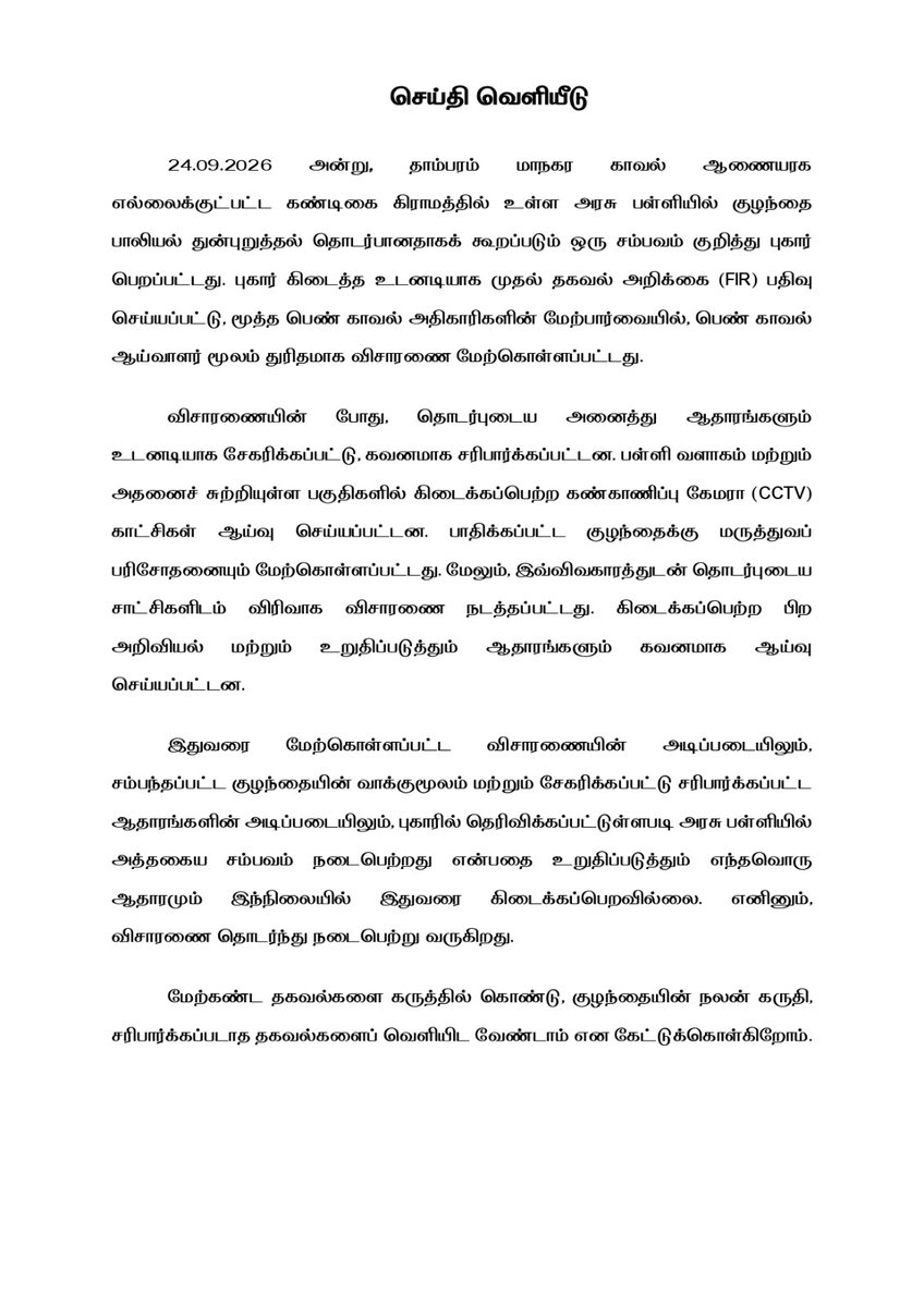 tnpoliceoffl's tweet photo. தாம்பரம் மாநகர காவல்துறை - மறுப்புச் செய்தி:
தாழம்பூர் அரசு பள்ளியில் 10ஆம் வகுப்பு மாணவிக்கு பாலியல் தொல்லை அளித்ததாக கூறப்பட்ட சம்பவம் குறித்து விசாரணை நடத்தப்பட்டது. சிசிடிவி காட்சிகள் மற்றும் விசாரணையில், மாணவி கூறிய சம்பவம் நிகழ்ந்ததற்கான எந்த ஆதாரமும் இல்லை என காவல்துறை தெரிவித்துள்ளது.

Tambaram City Police - Rebuttal News :
An inquiry was conducted into the reported incident involving alleged sexual harassment of a Class 10 student at a government school in Thazhambur. Based on the CCTV footage and the inquiry, the police stated that there was no evidence to establish that the incident described by the student had occurred.

@CMOTamilnadu @TNDIPRNEWS @tn_factcheck