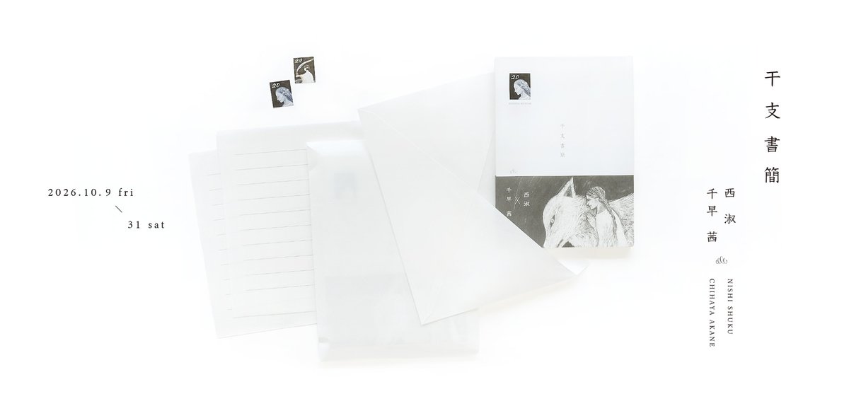 scr_kanaco's tweet photo. 2026/ 10/ 9（金）- 31（土）
『 干支書簡 』 西淑 × 千早茜

絵描きと小説家が重ねた
干支一周と一年の往復書簡

–

西淑さん@nishi__shuku が描いた絵に千早茜さん @chihacenti が文章を添えて、
絵と物語を一冊にした本の販売と原画の展示を行います。

https://t.co/zaUUvVVk8U https://t.co/cc9jMfoQw0