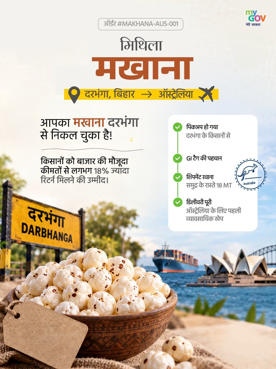 AIRNewsHindi's tweet photo. 🔸बिहार के दरभंगा से ऑस्ट्रेलिया तक, मिथिला मखाना नए बाज़ारों में अपनी जगह बना रहा है। 18 MT का शिपमेंट ऑस्ट्रेलिया के लिए पहला कमर्शियल शिपमेंट था; इससे किसानों को मौजूदा बाज़ार भाव से लगभग 18% ज़्यादा कमाई होने की उम्मीद है।

🔸 25 MT का शिपमेंट पहली बार UK और इटली भेजा गया, जिससे असम की एक खास किस्म नए इंटरनेशनल बाज़ारों तक पहुँची।

🔸 GI-सर्टिफाइड तेज़पुर लीची का 1 MT का कंसाइनमेंट पहली बार दुबई भेजा गया, जिससे सप्लाई चेन में शामिल उत्पादकों को लगभग 10% ज़्यादा दाम मिले।

#12YearsofMakeinIndia #MakeinIndia #AatmanirbharBharat