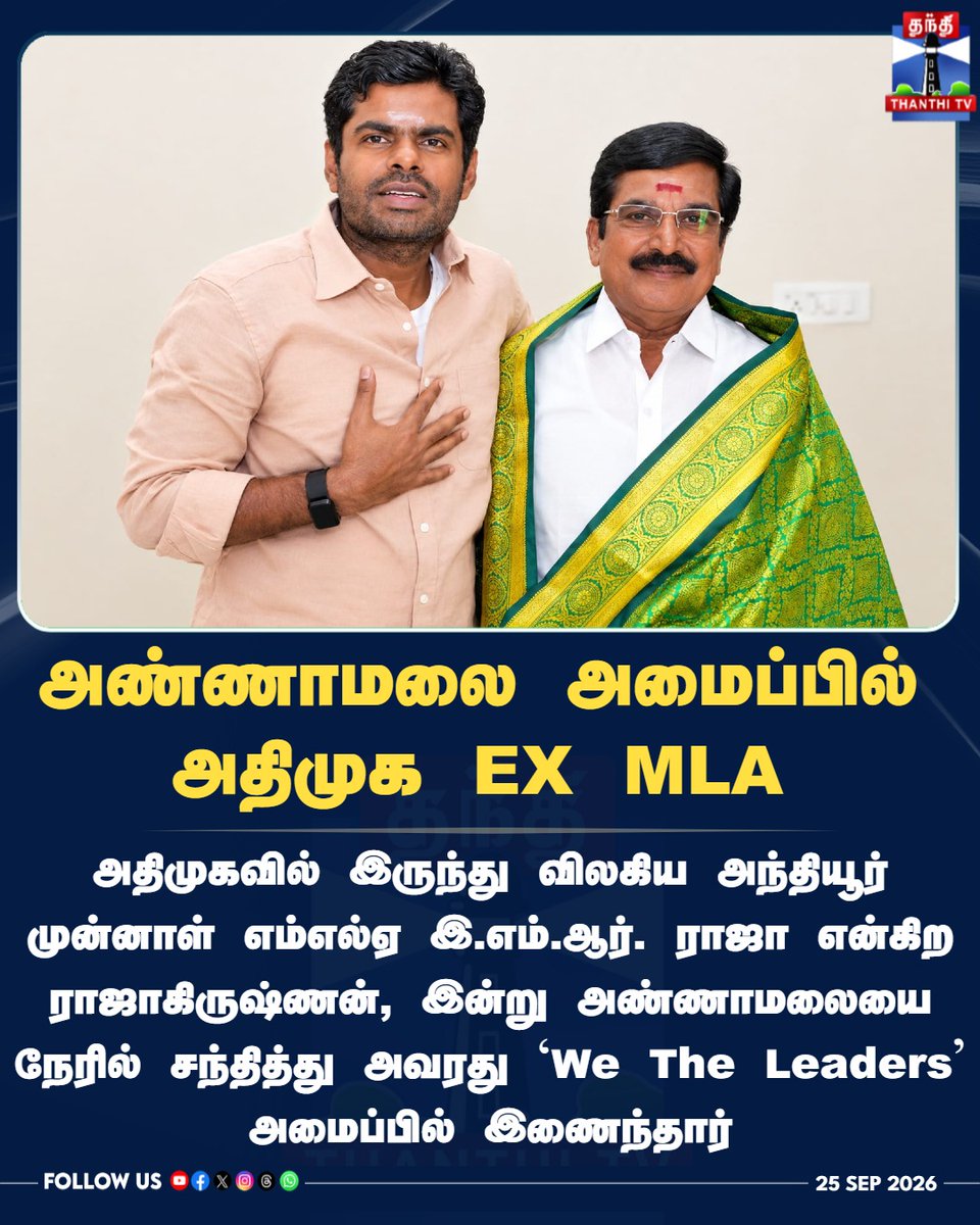 ThanthiTV's tweet photo. அண்ணாமலை அமைப்பில் அதிமுக EX MLA

#Annamalai #AnthiyurRaja #EMRRaja #WeTheLeaders #ThanthiTV #தந்திடிவிடிஜிட்டல் https://t.co/zFQd3pYjzI