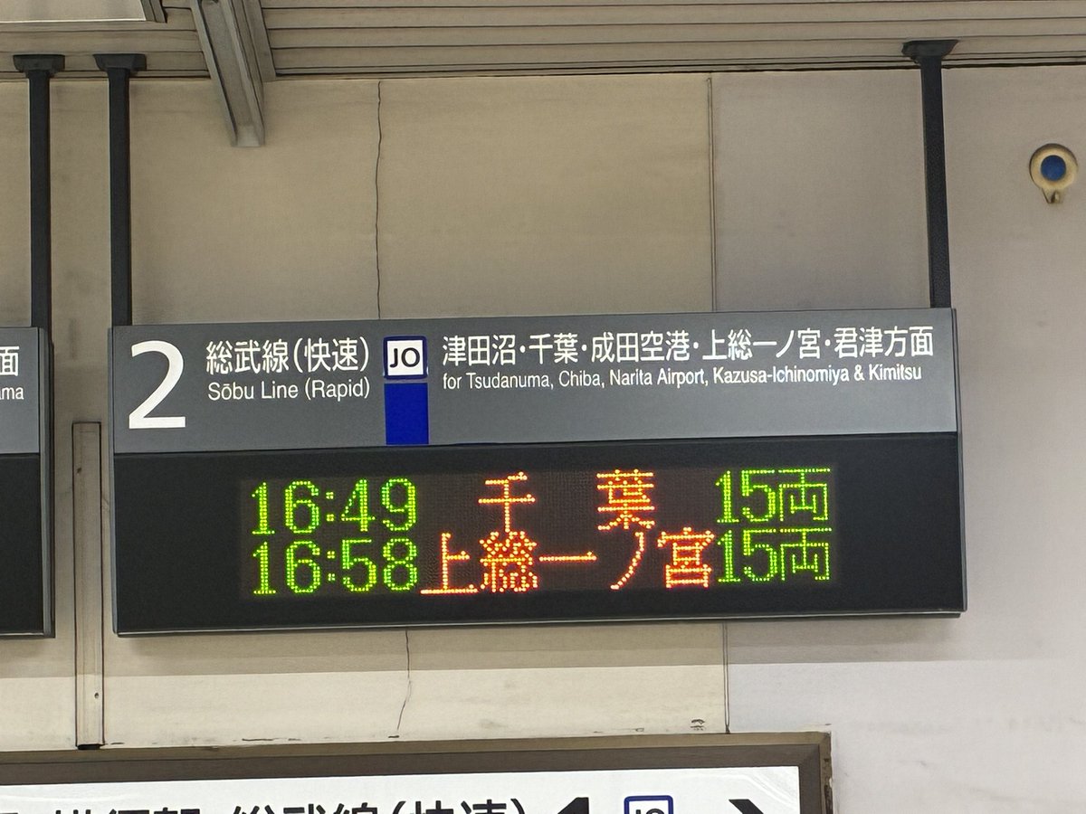 West500E's tweet photo. 総武快速線馬喰町駅にて。夕方のラッシュ時間帯、16時49分発は通常ですと君津行きですが内房線土砂崩れの影響で千葉行きに変更になっています。個人的には津田沼行、千葉行に変更されていると予想しましたがその通りでした。姉ヶ崎行きの設定はなく、総武快速線と内房線は当分直通運転はなさそうです。 https://t.co/sHRmMx4edw