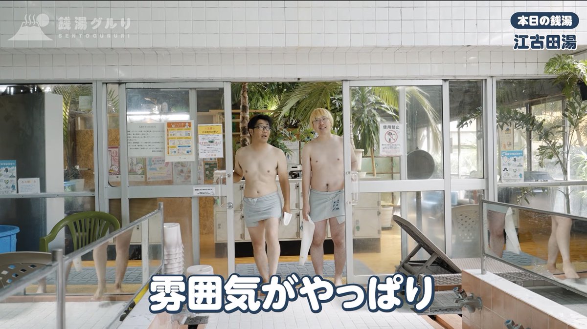 tokyo_sento's tweet photo. 「銭湯グルり」第一弾、再生回数14万回突破！🎉

「銭湯グルり」は、銭湯に入って、湯上がり飯を楽しむ。
第一弾のゲストは、鈴木拓さん（ドランクドラゴン）とガクさん（真空ジェシカ）。

14万回を超えるたくさんのご視聴、ありがとうございます！

動画はこちらから👇
https://t.co/HXgTgmxoUZ https://t.co/tQP8hl32ZZ