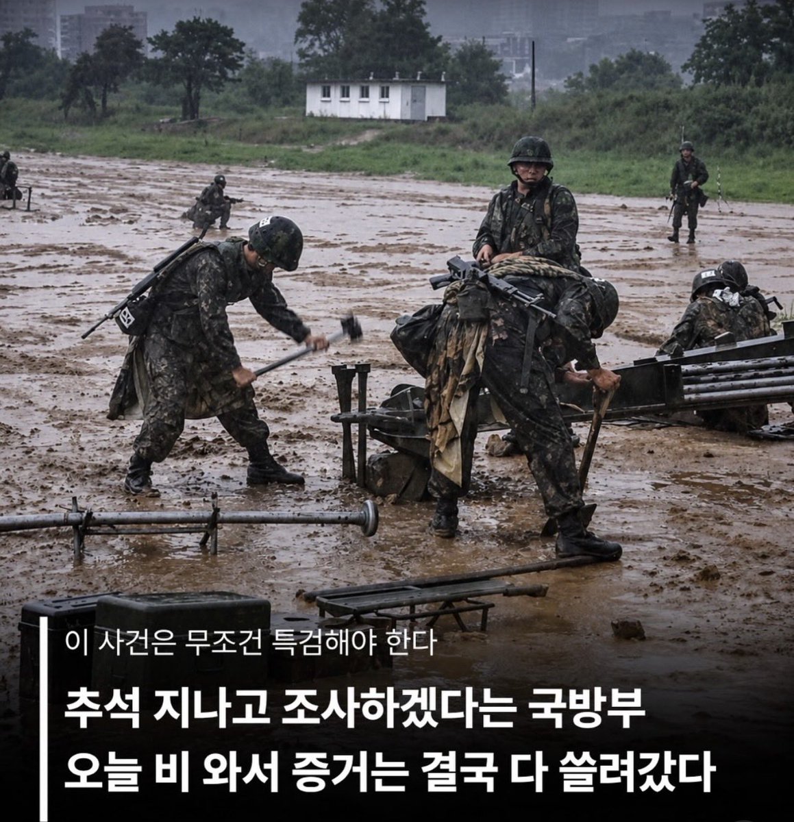 real1RmConserve's tweet photo. 추석 지나고 폭발 조사하겠다던 국방부
오늘 비와서 증거는 쓸려감. 
이거 노렸냐? https://t.co/jZU6inuhWj