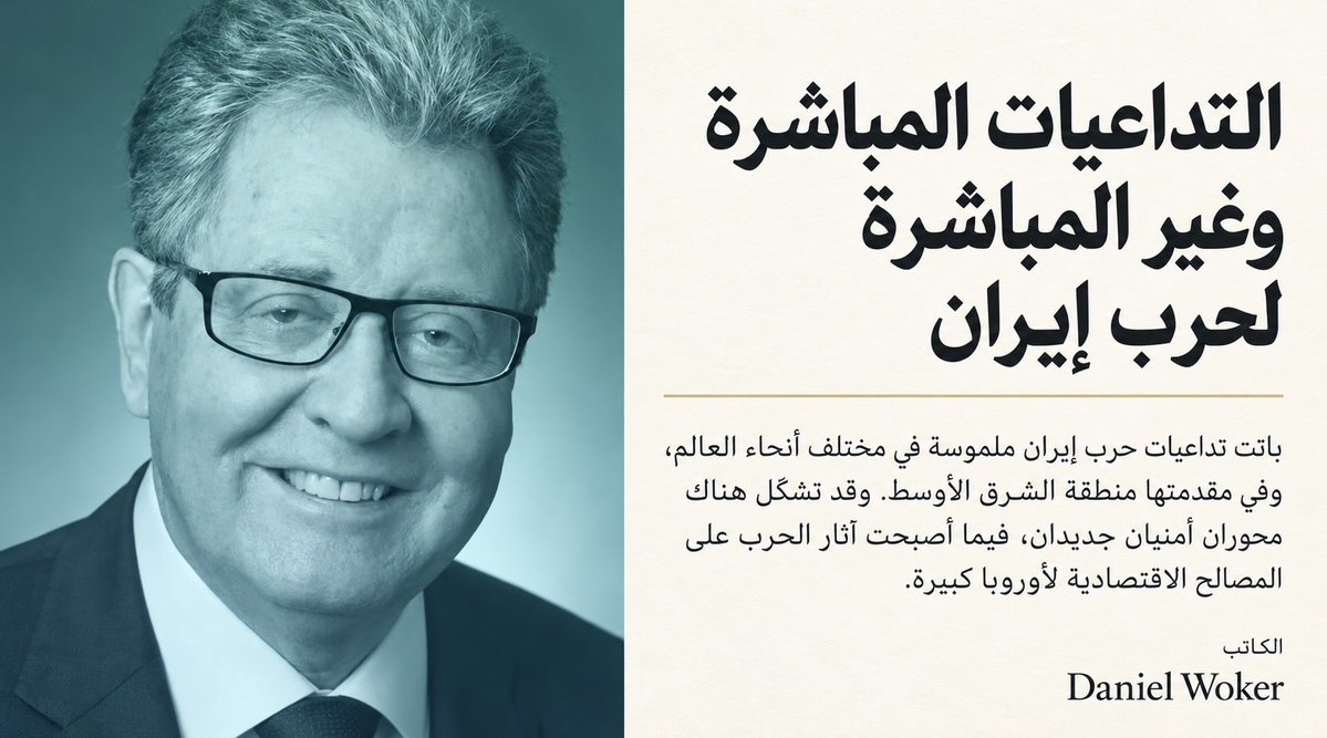 political0s's tweet photo. 🧵

🔴 أنصح بقراءة هذا المقال باهتمام، لدانيال فوكر؛ دبلوماسي سويسري سابق ومتخصص في الجغرافيا السياسية والاستراتيجية، ويتمتع بأهمية خاصة عند قراءة هذا المقال لأن خبرته المباشرة تشمل تحديداً الخليج العربي وآسيا وبناء المؤسسات الأمنية. 

🔷 يرى فوكر أن النتيجة الأخطر لحرب إيران ليست حجم الخسائر العسكرية الإيرانية، بل اهتزاز الوظيفة التي قام عليها النفوذ الأميركي في الشرق الأوسط طوال عقود؛ ضمان أمن الحلفاء عند تعرضهم للخطر. 

🔷 وبرغم تقييمه الإيجابي نسبياً لأداء الجيش الأميركي، فإنه يعتبر أن الإدارة السياسية للحرب فشلت في تحقيق أهدافها، وأن واشنطن خرجت منها بمصداقية أمنية أضعف، بينما أصبح مضيقا هرمز وباب المندب، وهما شريانان حيويان للطاقة العالمية، عرضة لتعطل واسع. 

🔷 الأكثر حساسية في قراءته هو أن دول المنطقة بدأت بالفعل الاستعداد لمرحلة لا تكون فيها الولايات المتحدة الضامن الأمني الحاسم؛ السعودية وباكستان وتركيا تحاول بناء نواة لمنظومة أمنية سنية جديدة، فيما تقترب الإمارات وقطر أكثر من محور حماية يجمع الولايات المتحدة وإسرائيل. 

🔷 وإذا استمر هذا الاتجاه، فإن إيران وإسرائيل قد تواجهان على المدى الطويل كتلة سنية إقليمية أكبر، بينما تتراجع الهند سياسياً، وتفقد دبي جزءاً من دورها التاريخي بوصفها البوابة الاقتصادية والمالية غير الرسمية لإيران. وفي الخلفية يبرز خطر اقتصادي لا يقل خطورة؛ تراجع الاستثمارات والتحويلات الخليجية، وارتفاع أسعار الطاقة والشحن والتأمين والأسمدة، بما قد يحول الحرب من أزمة إقليمية إلى صدمة اقتصادية عالمية.