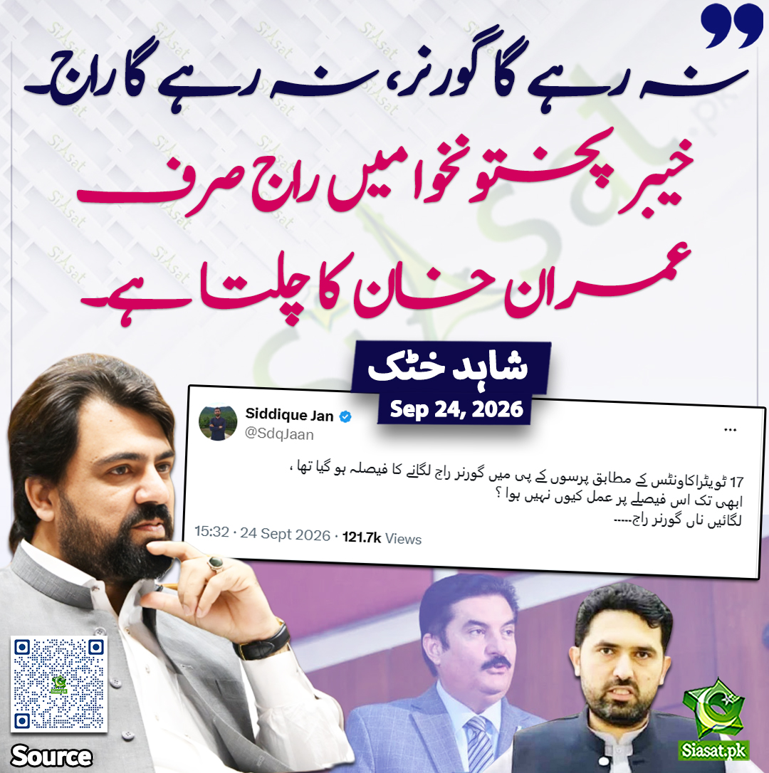 siasatpk's tweet photo. "نہ رہے گا گورنر، نہ رہے گا راج۔ خیبر پختونخوا میں راج صرف عمران خان کا چلتا ہے۔"شاہد خٹک

@ShahidkhattakSk 

خبر کا سورس لنک جاننے کیلئے QR Code  سکین کریں۔۔ https://t.co/q1wTrQeDzc