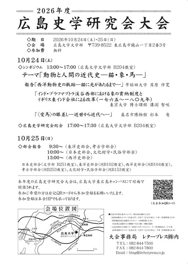 HU_Letters's tweet photo. 📢10/24・25、広島史学研究会大会を開催します！
大会シンポジウムでは、「動物と人間の近代史—猫・象・馬—」をテーマに貝原伴寛先生(早稲田大学)、溝渕智咲先生(東京大学)、杉本竜先生(桑名市博物館)がご登壇✨参加申込はQRコードから📲
#広島大学 #史学研究会 #動物と人間
🔗https://t.co/Q2SAxQXH5w https://t.co/fBAnmk6KlX