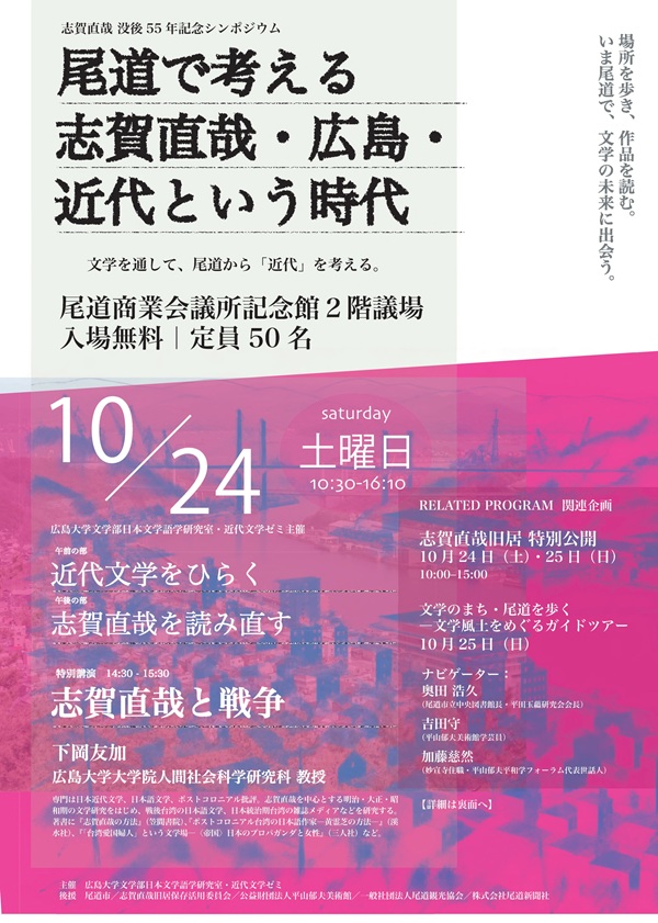 HU_Letters's tweet photo. 📢10/24(土)に志賀直哉没後55年記念シンポジウムを開催します！
特別講演では本学人間社会科学研究科の下岡友加先生が登壇します✨志賀直哉が暮らし、創作に取り組んだ尾道で日本近代文学への理解を深めませんか❓ぜひご参加ください👣
#広島大学 #文学部 #志賀直哉 #尾道
🔗https://t.co/WAgWE3DKXu https://t.co/FW1JP3vL4N