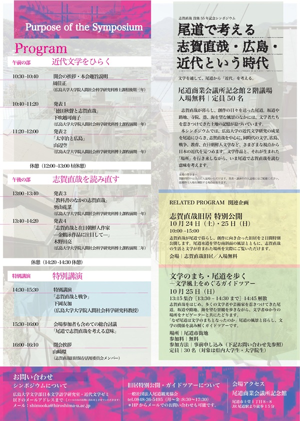 HU_Letters's tweet photo. 📢10/24(土)に志賀直哉没後55年記念シンポジウムを開催します！
特別講演では本学人間社会科学研究科の下岡友加先生が登壇します✨志賀直哉が暮らし、創作に取り組んだ尾道で日本近代文学への理解を深めませんか❓ぜひご参加ください👣
#広島大学 #文学部 #志賀直哉 #尾道
🔗https://t.co/WAgWE3DKXu https://t.co/FW1JP3vL4N