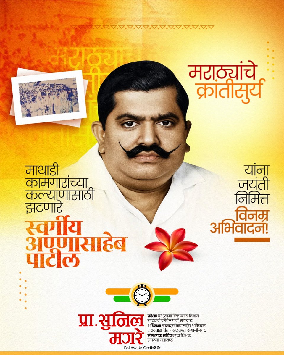 magare20185's tweet photo. माथाडी कामगारांच्या न्याय्य हक्कांसाठी आयुष्यभर संघर्ष करणारे, मराठा समाजाच्या हक्कांसाठी ठामपणे उभे राहणारे झुंजार नेतृत्व स्वर्गीय आमदार अण्णासाहेब पाटील यांना जयंतीनिमित्त विनम्र अभिवादन! https://t.co/H7M78tH8jh